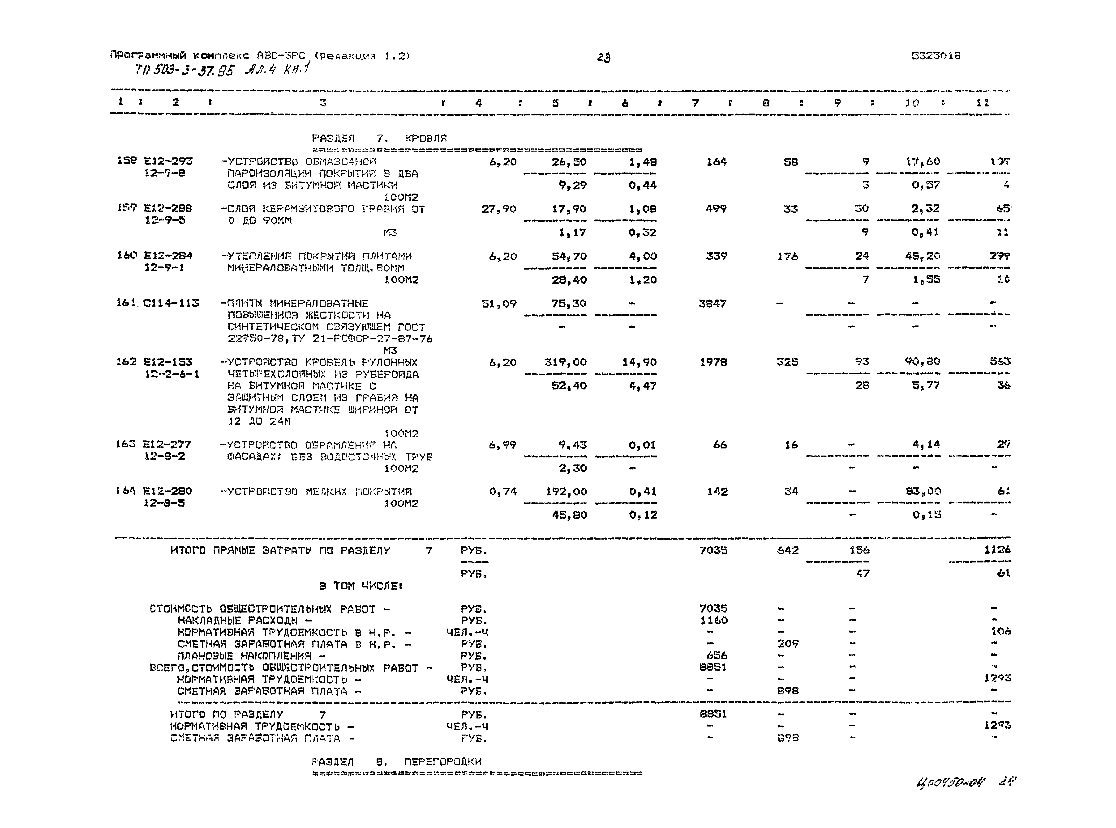 Типовой проект 503-3-37.95