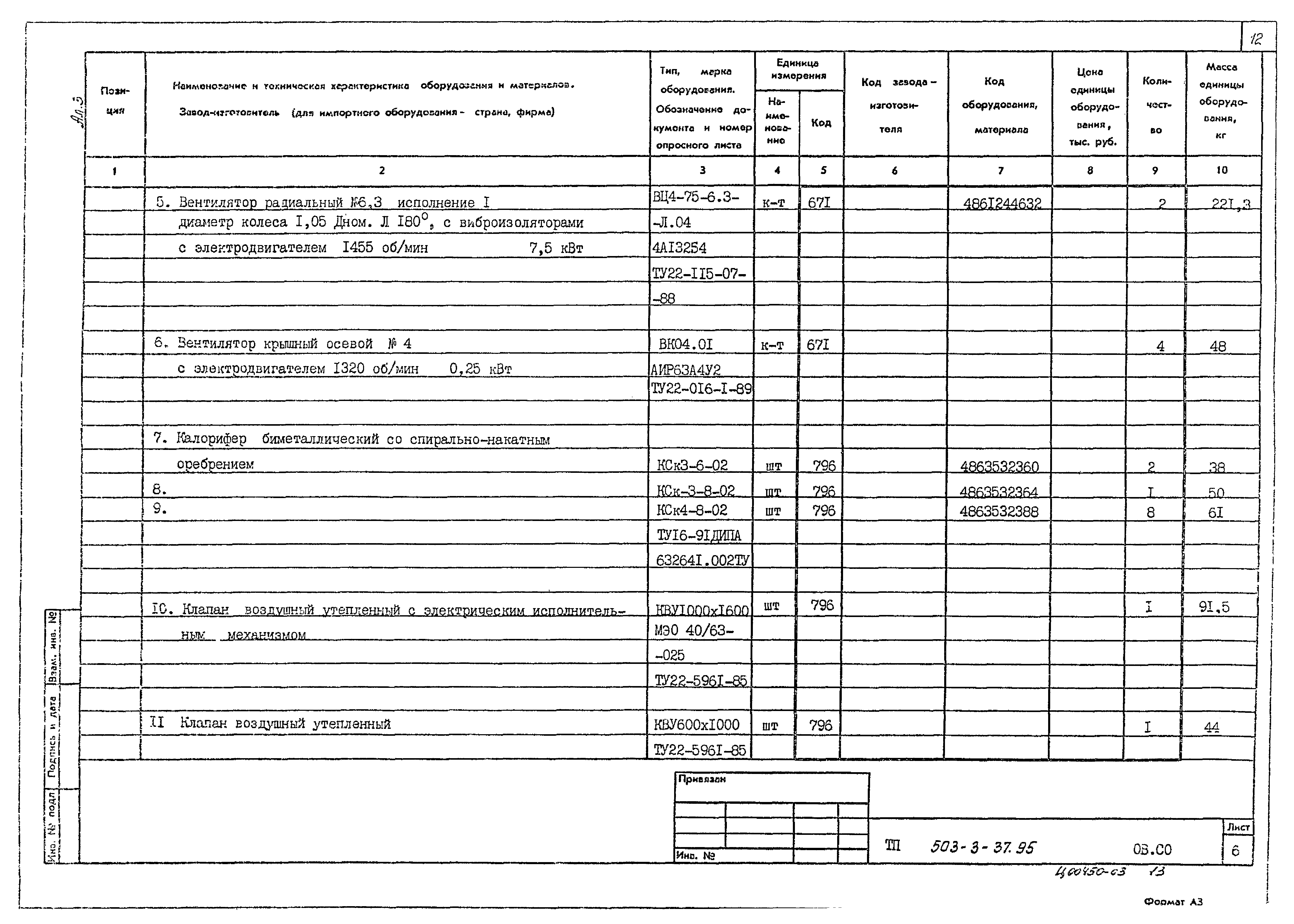 Типовой проект 503-3-37.95