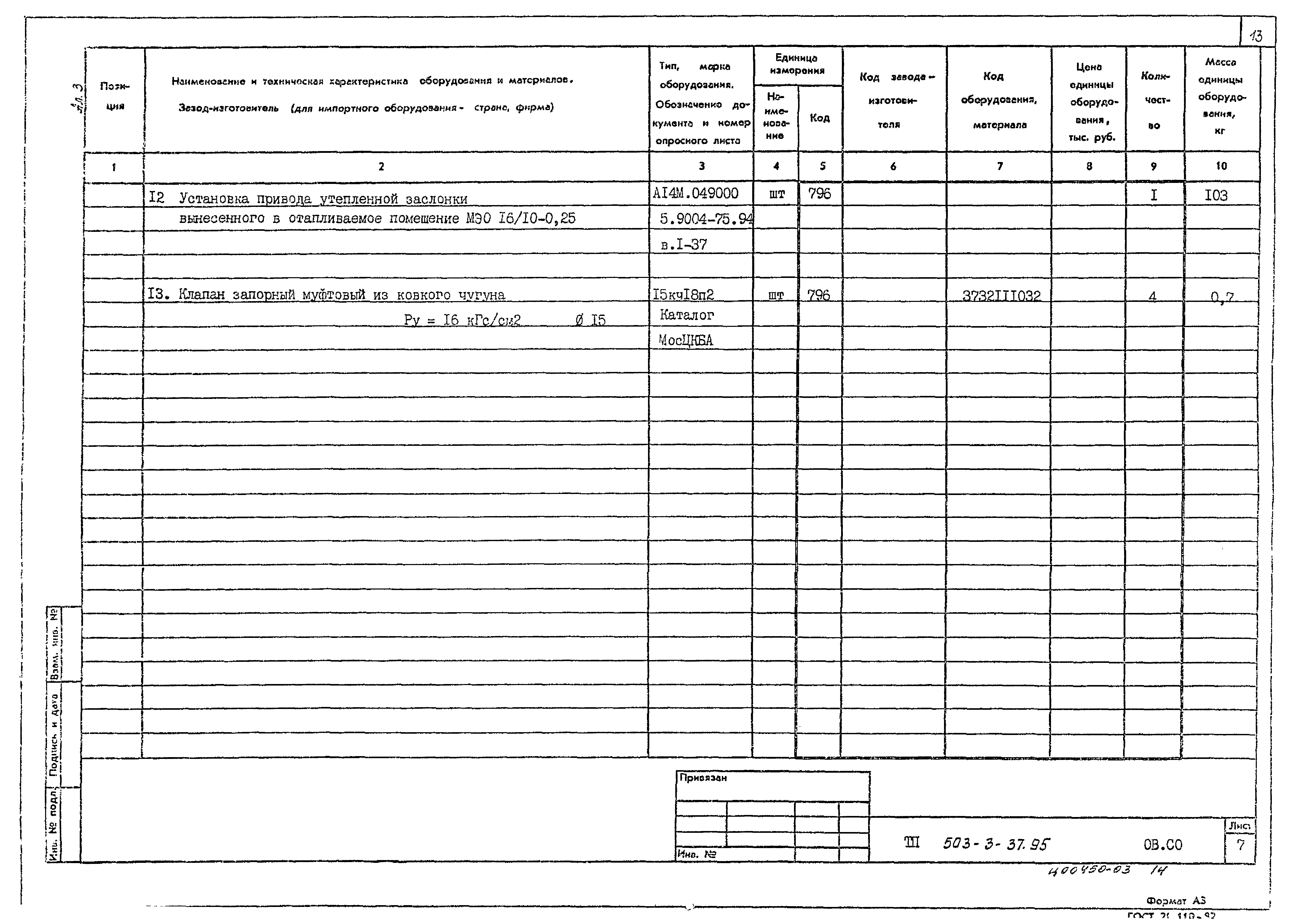 Типовой проект 503-3-37.95