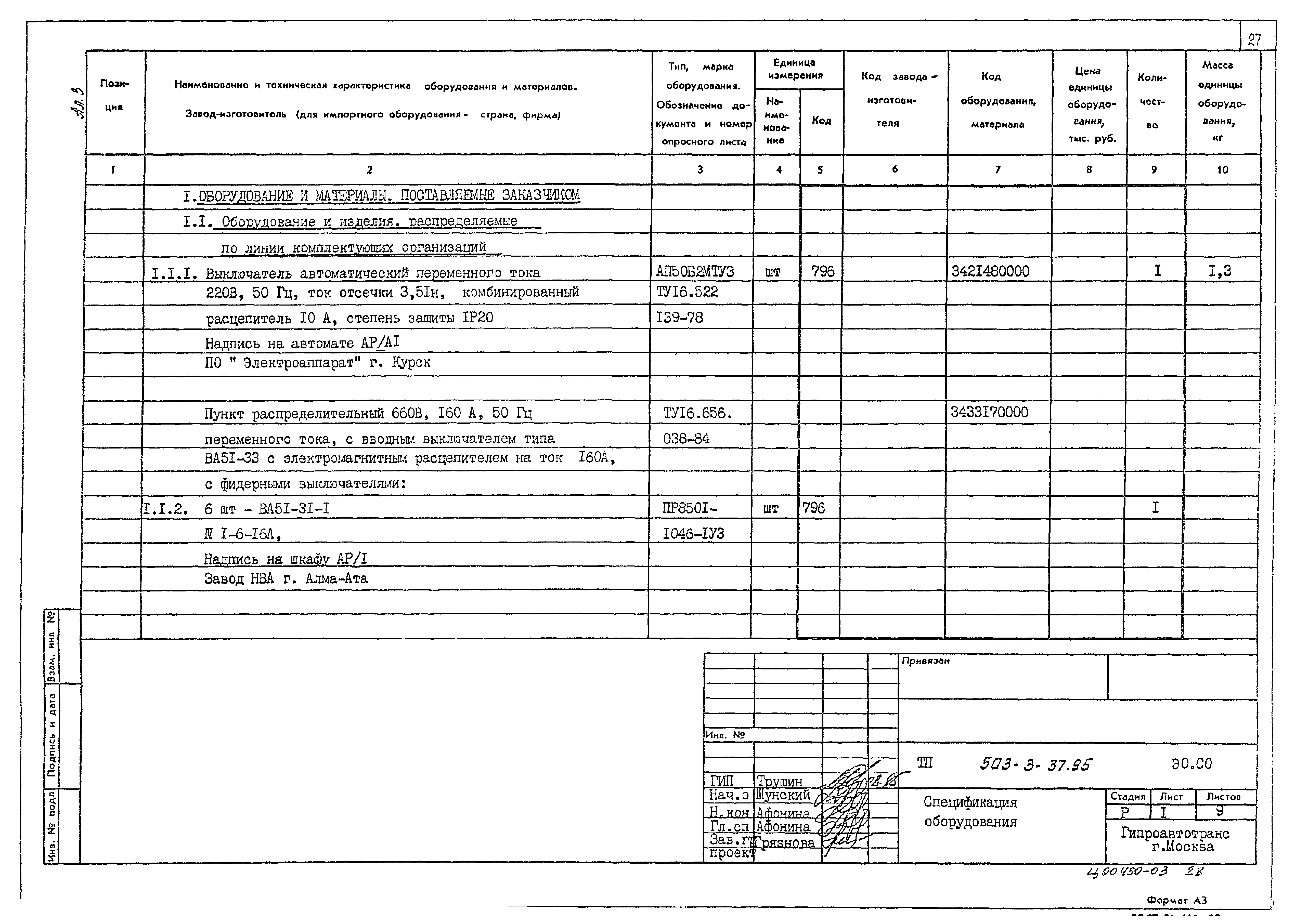 Типовой проект 503-3-37.95