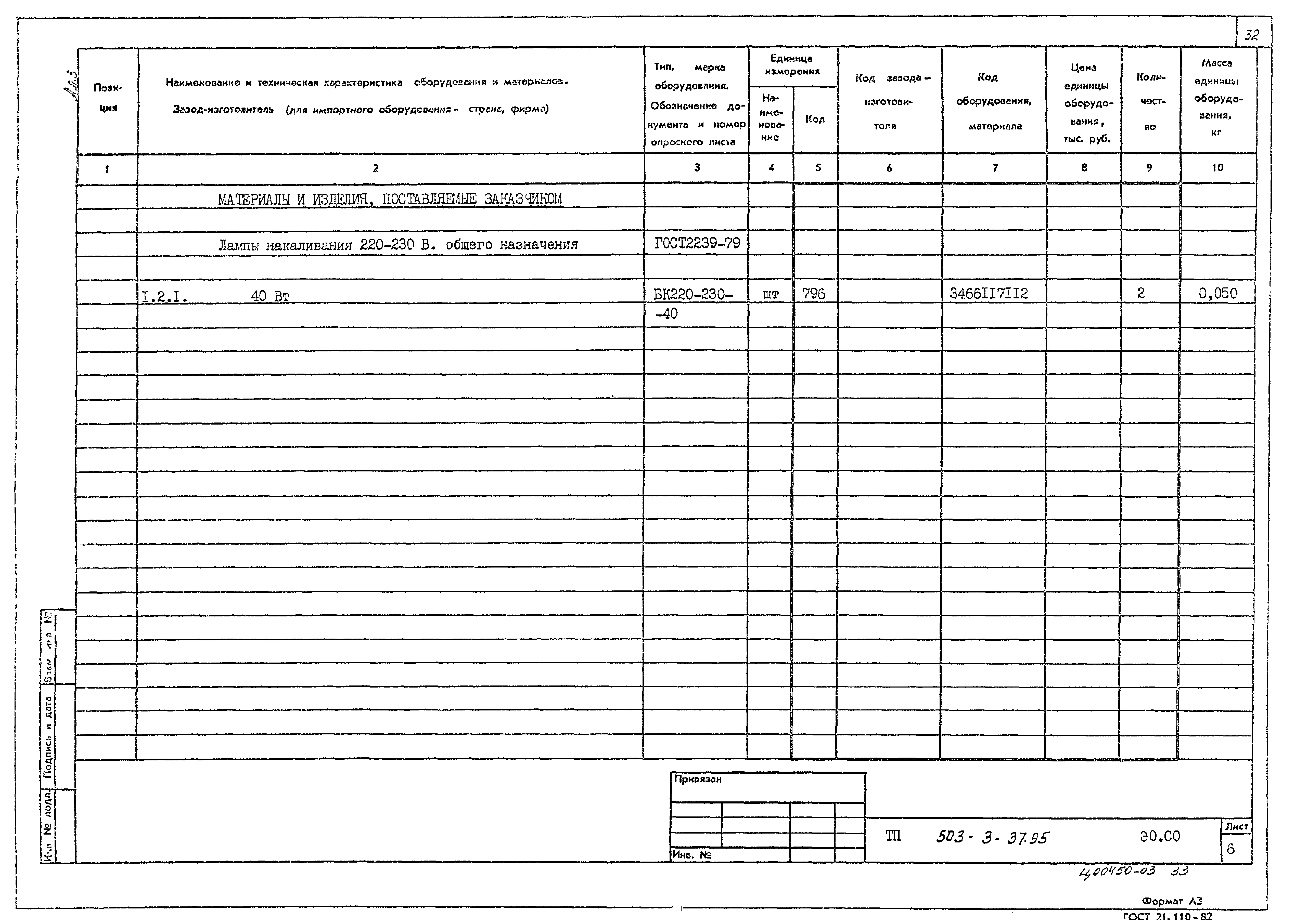 Типовой проект 503-3-37.95