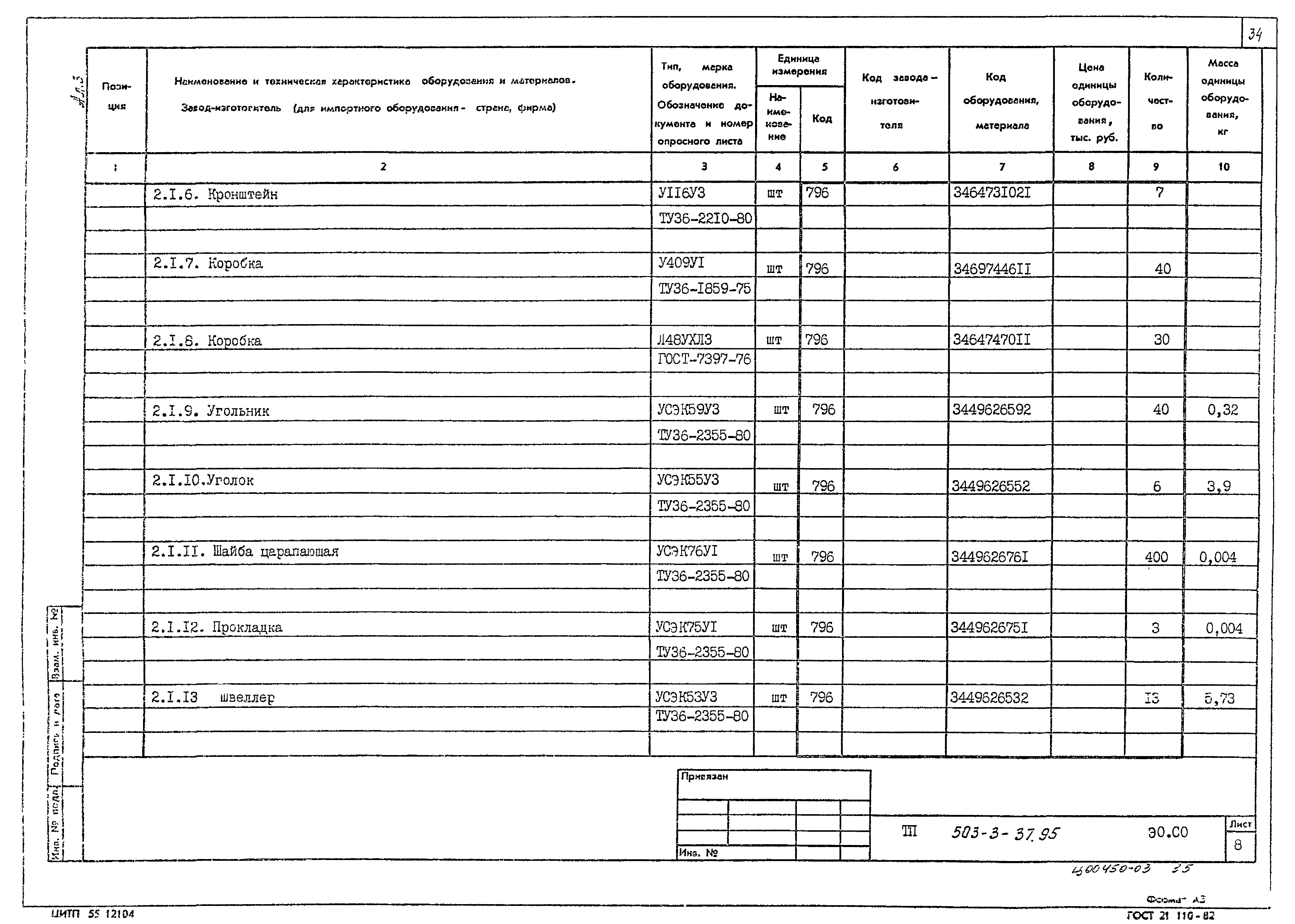 Типовой проект 503-3-37.95