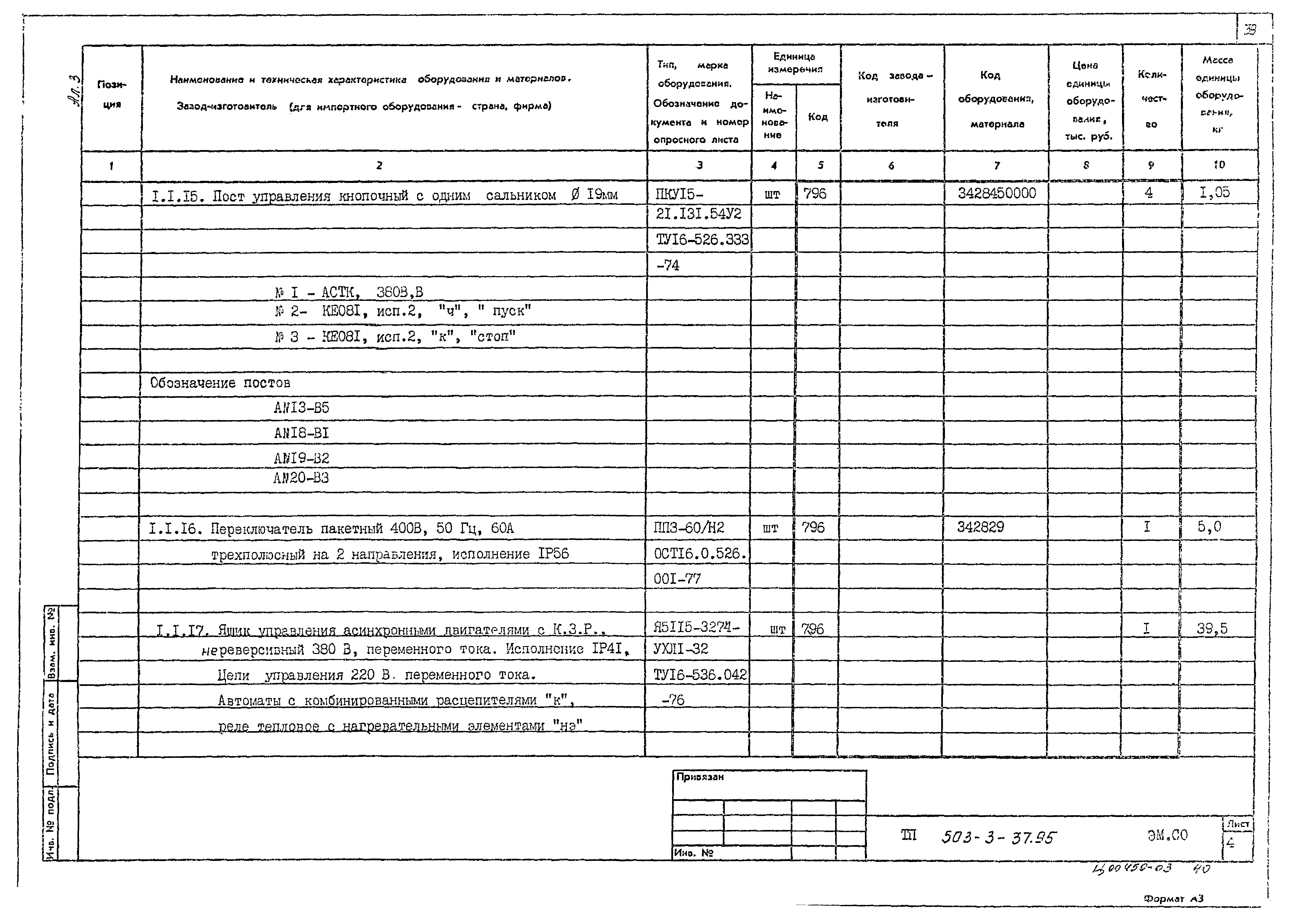 Типовой проект 503-3-37.95