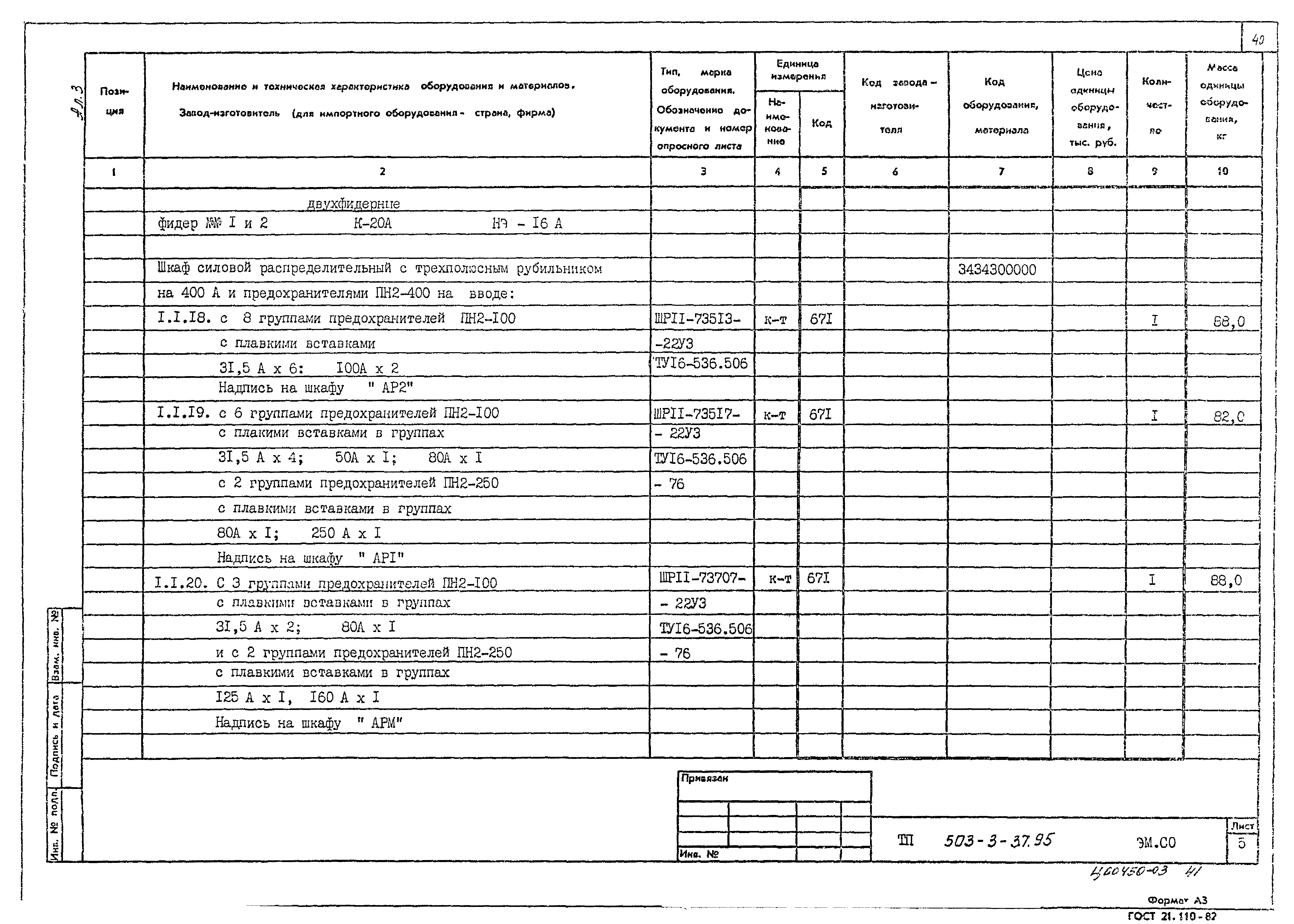 Типовой проект 503-3-37.95