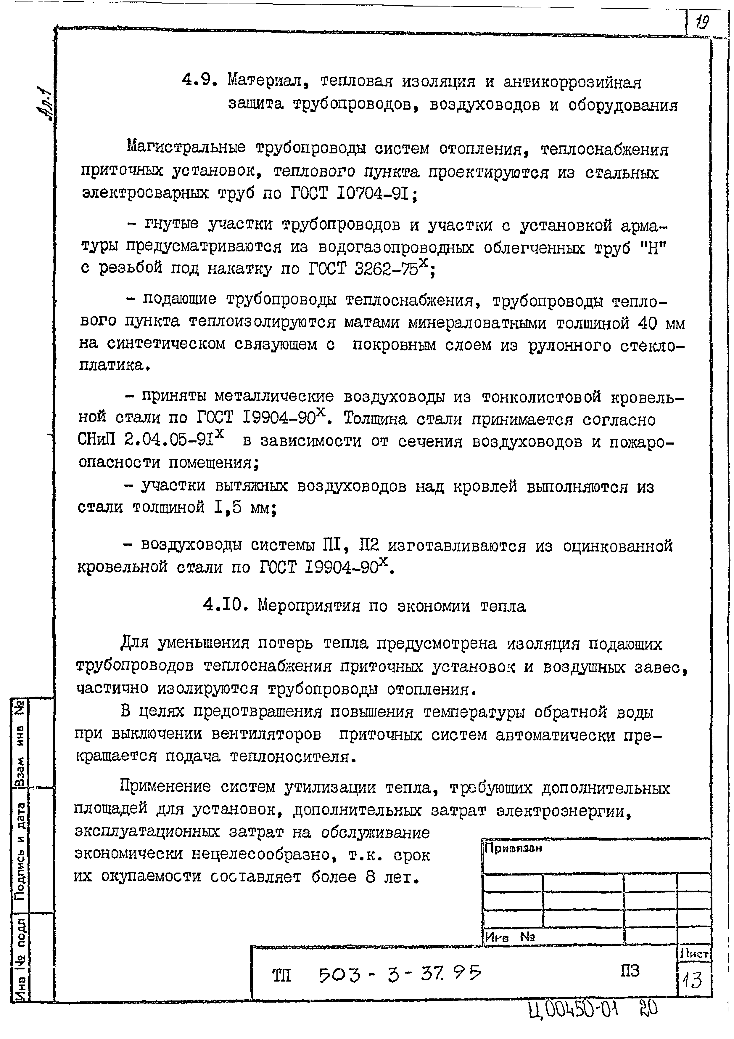 Типовой проект 503-3-37.95