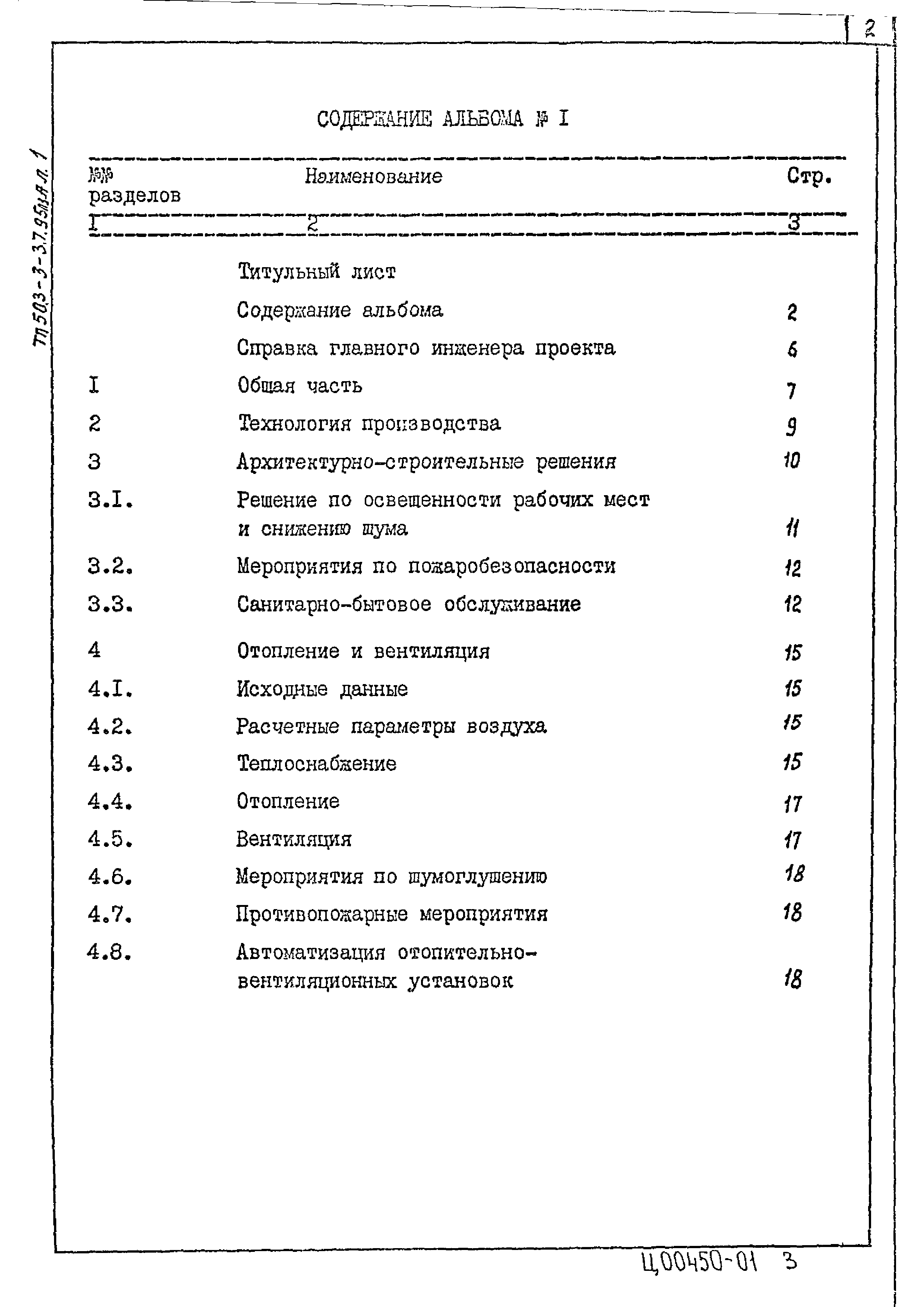 Типовой проект 503-3-37.95