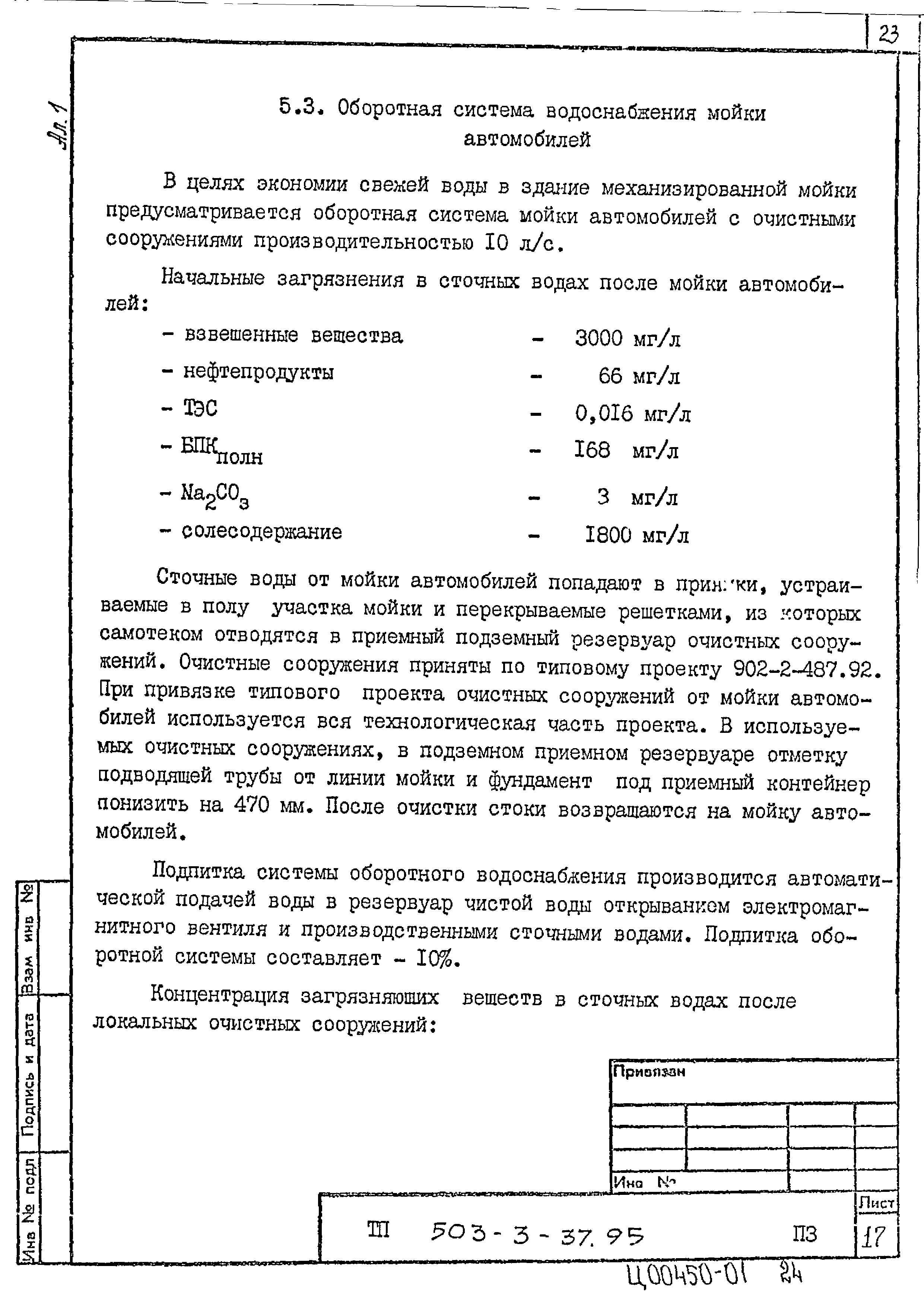 Типовой проект 503-3-37.95