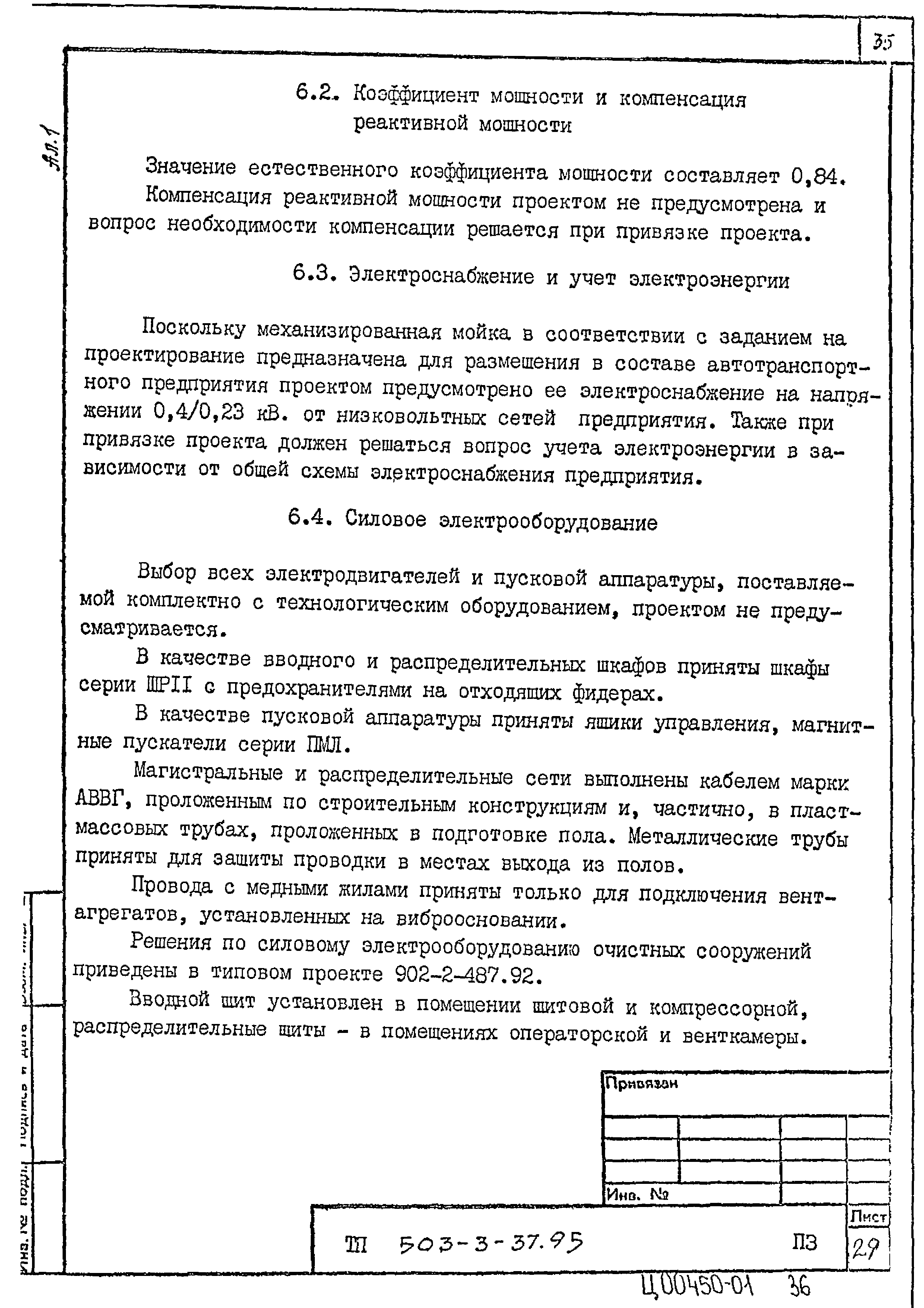 Типовой проект 503-3-37.95