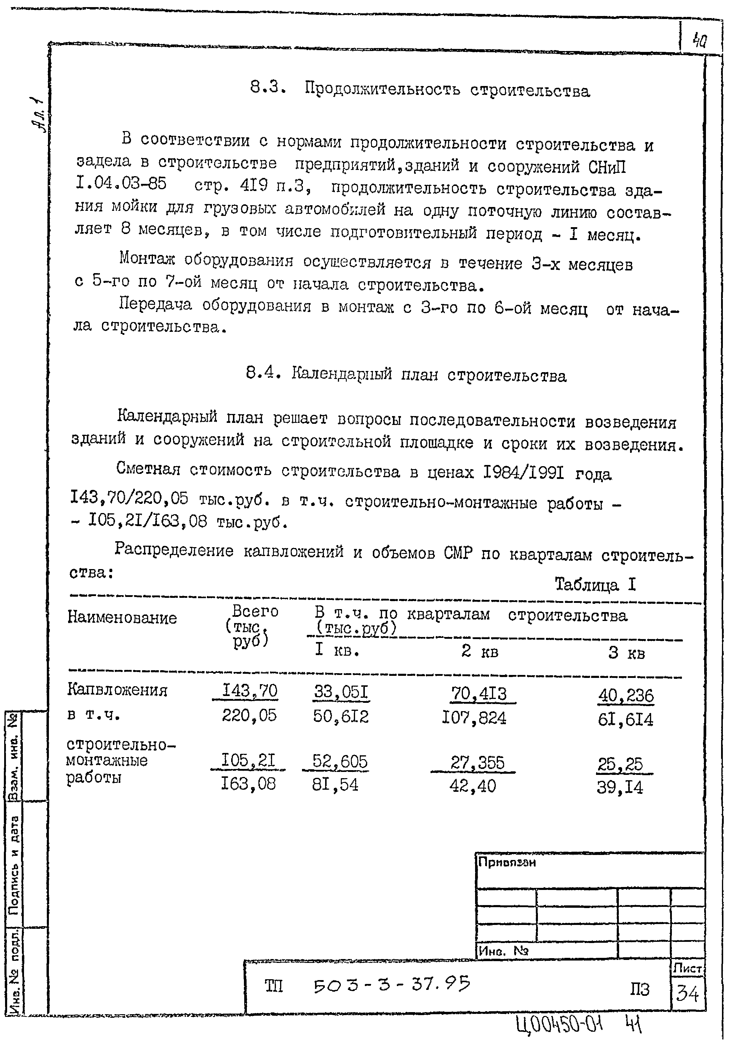 Типовой проект 503-3-37.95