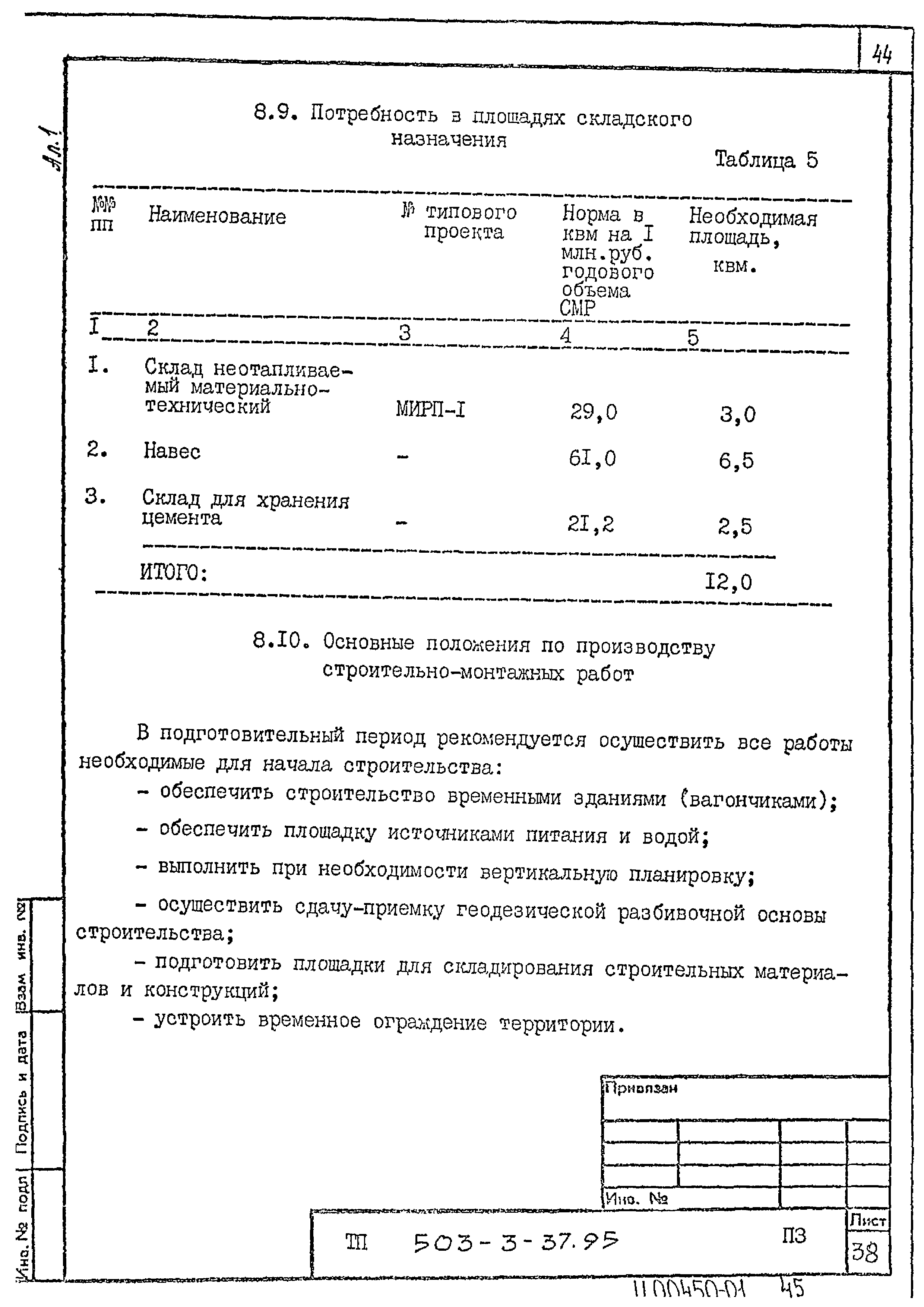 Типовой проект 503-3-37.95