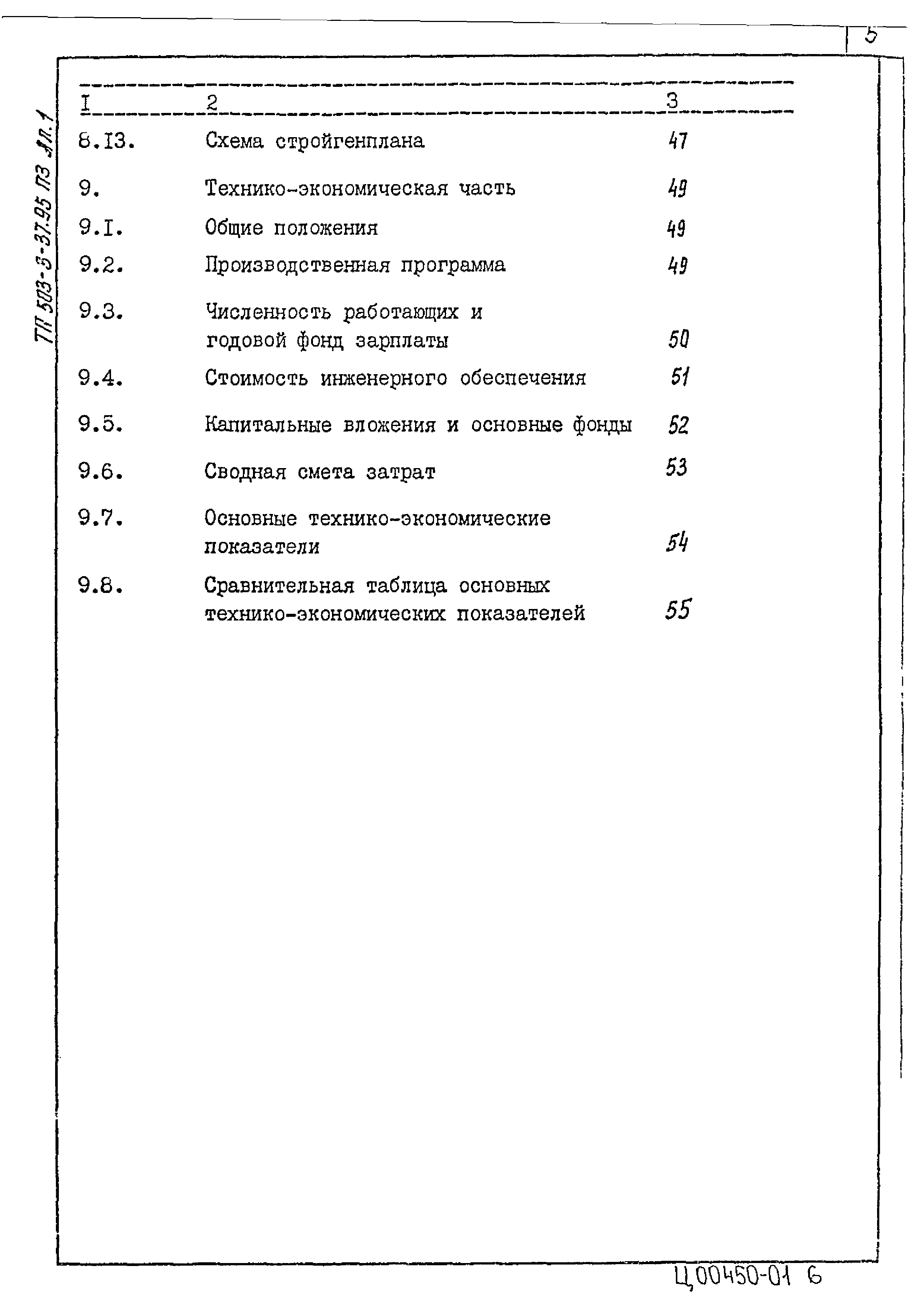 Типовой проект 503-3-37.95