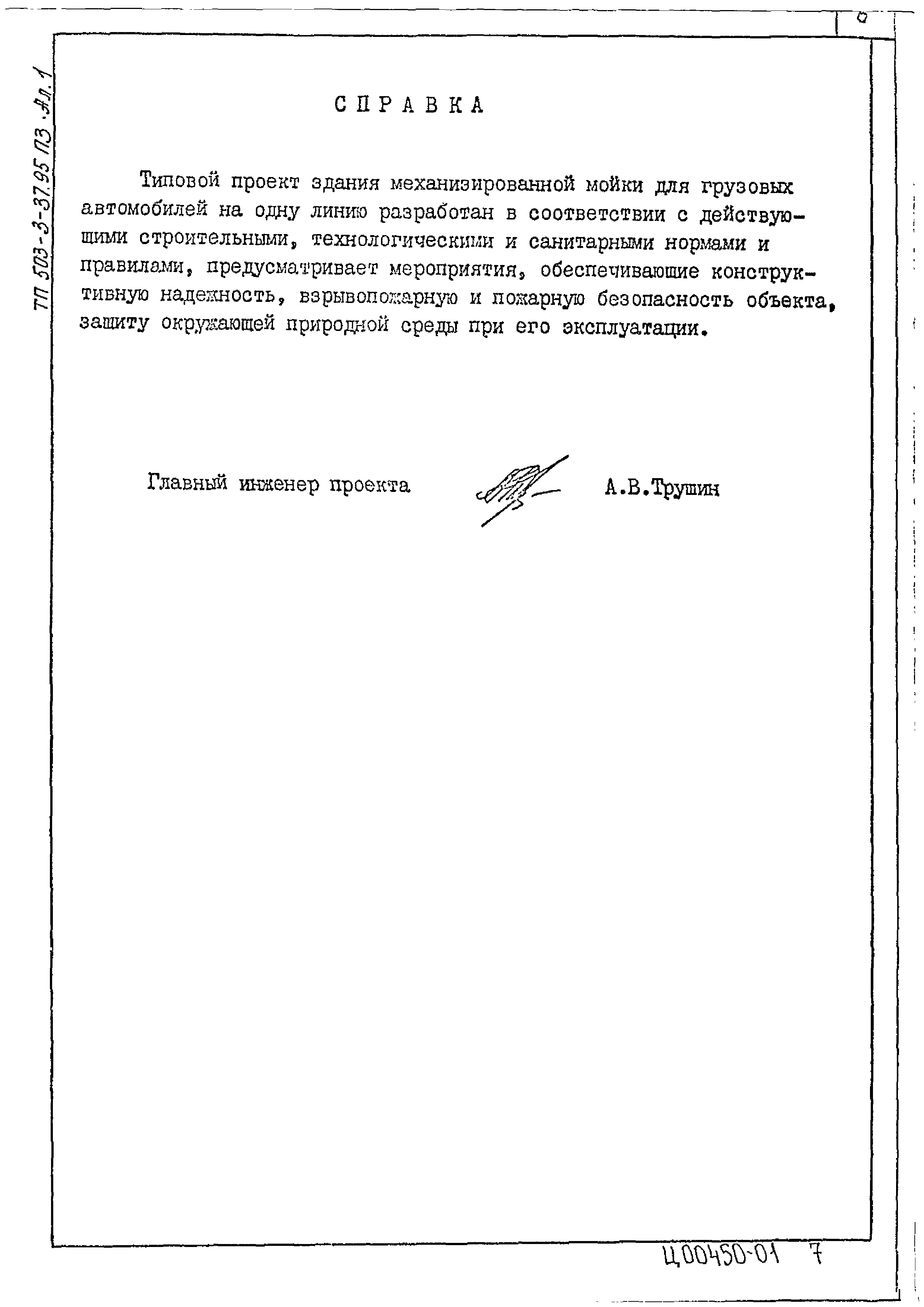 Типовой проект 503-3-37.95