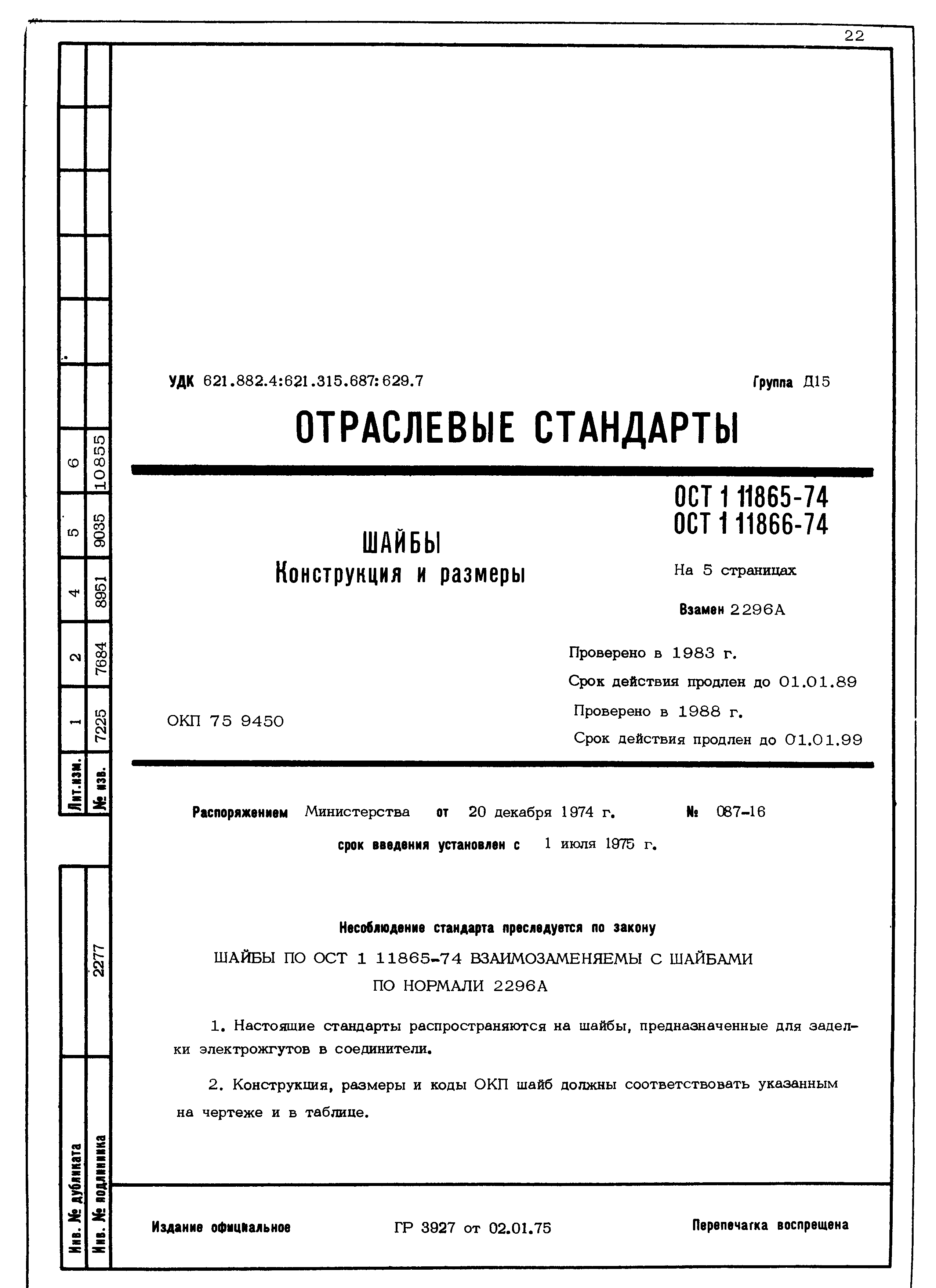 ОСТ 1 11865-74