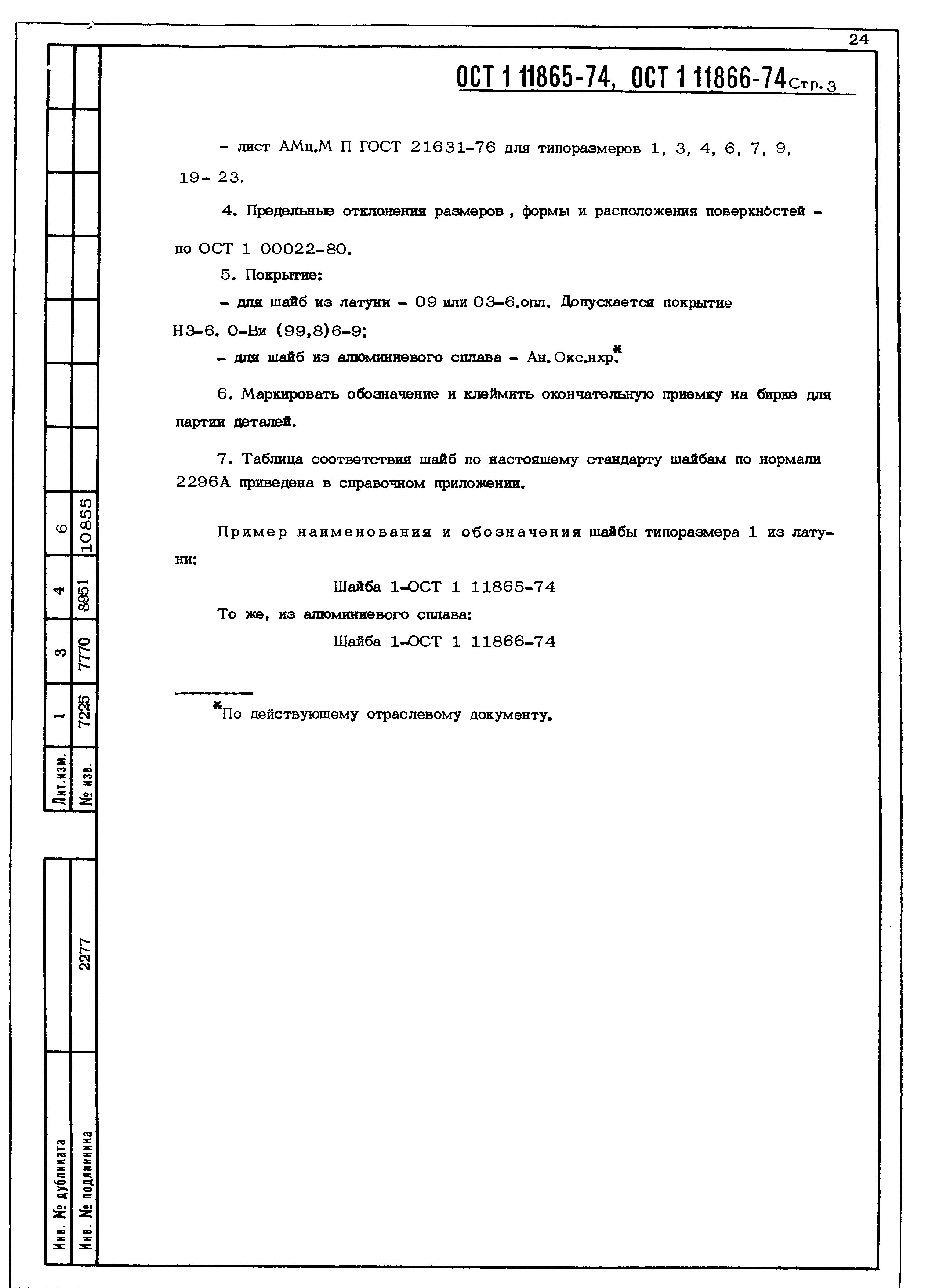 ОСТ 1 11865-74