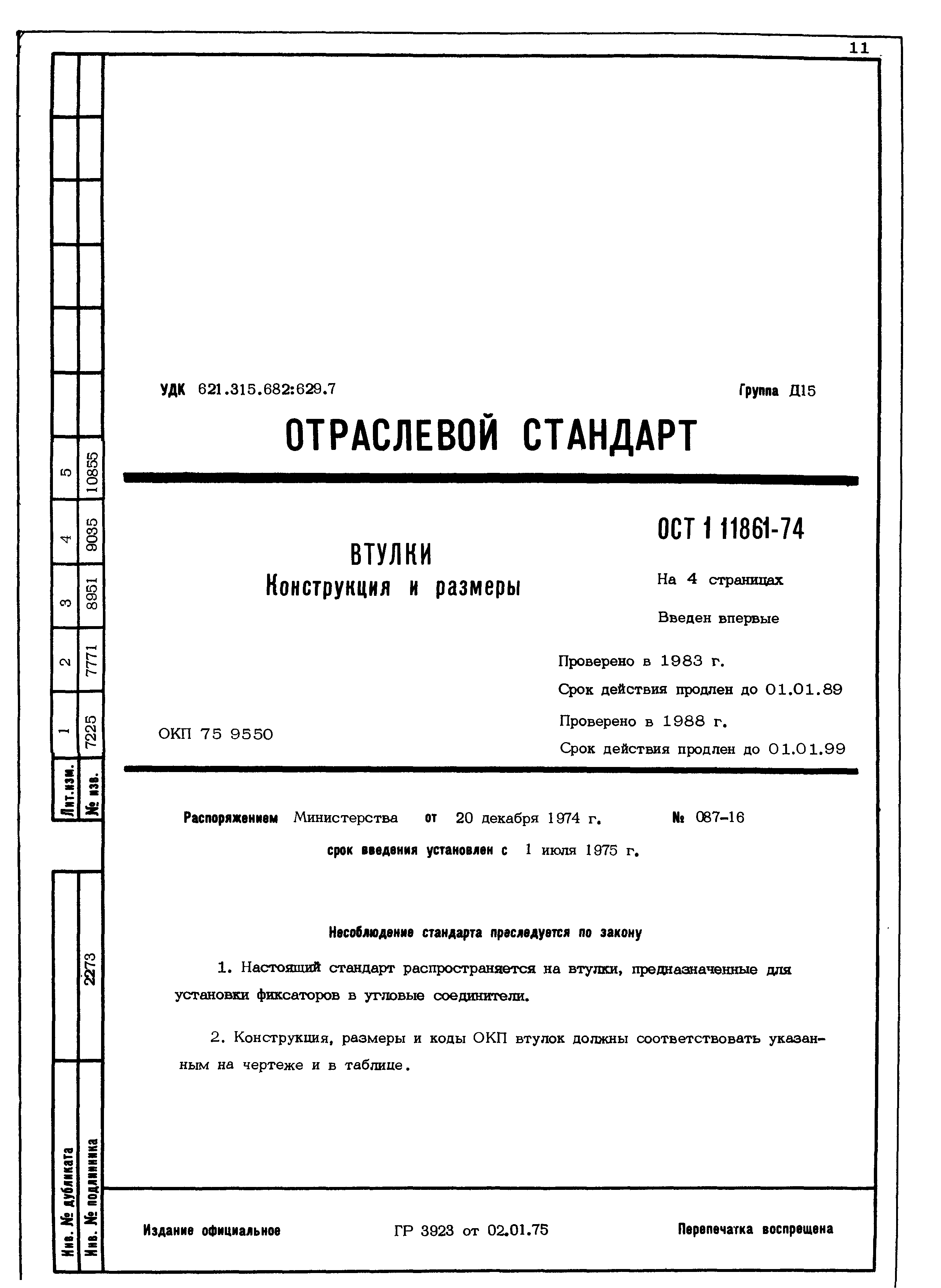 ОСТ 1 11861-74