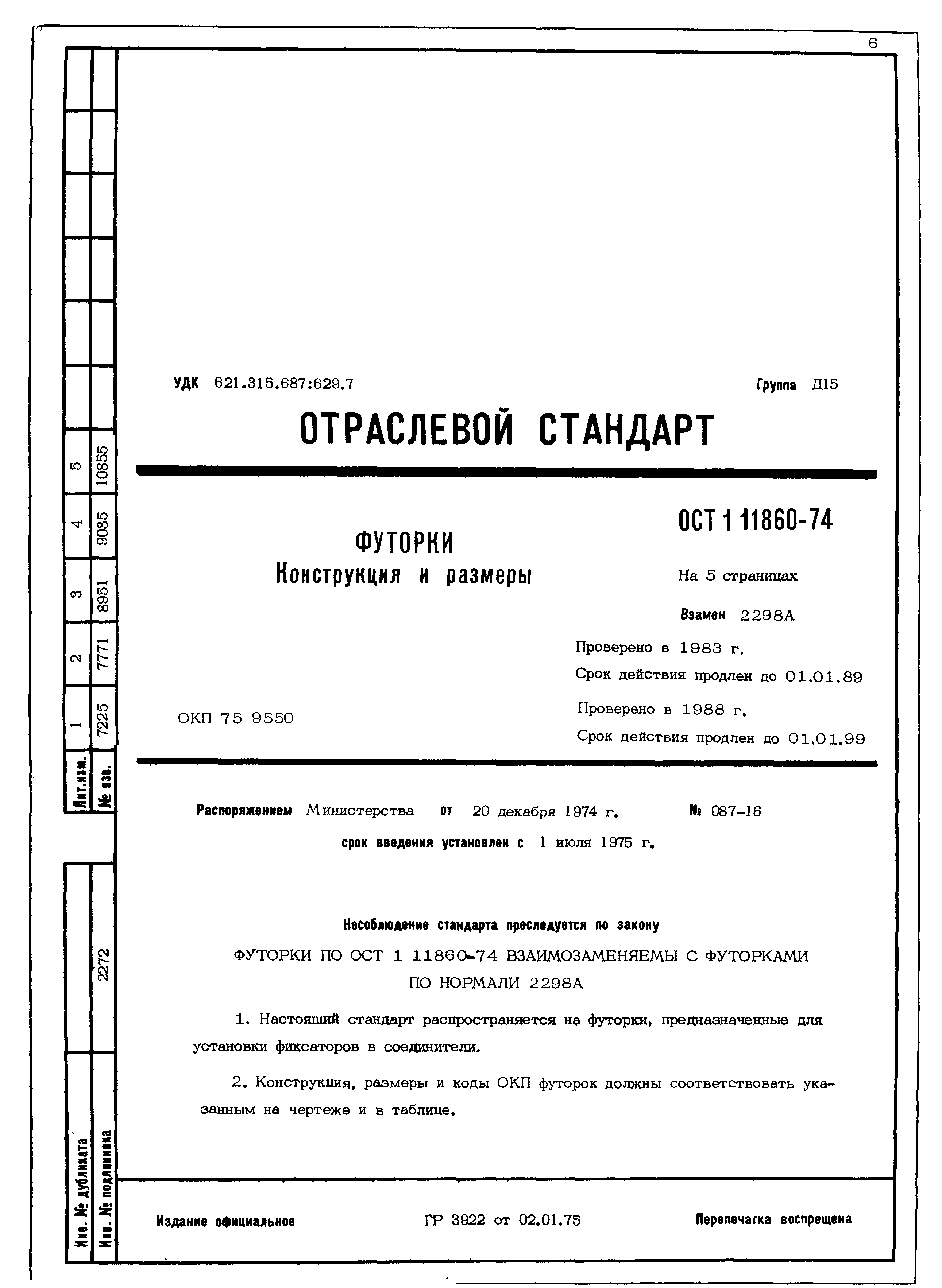 ОСТ 1 11860-74