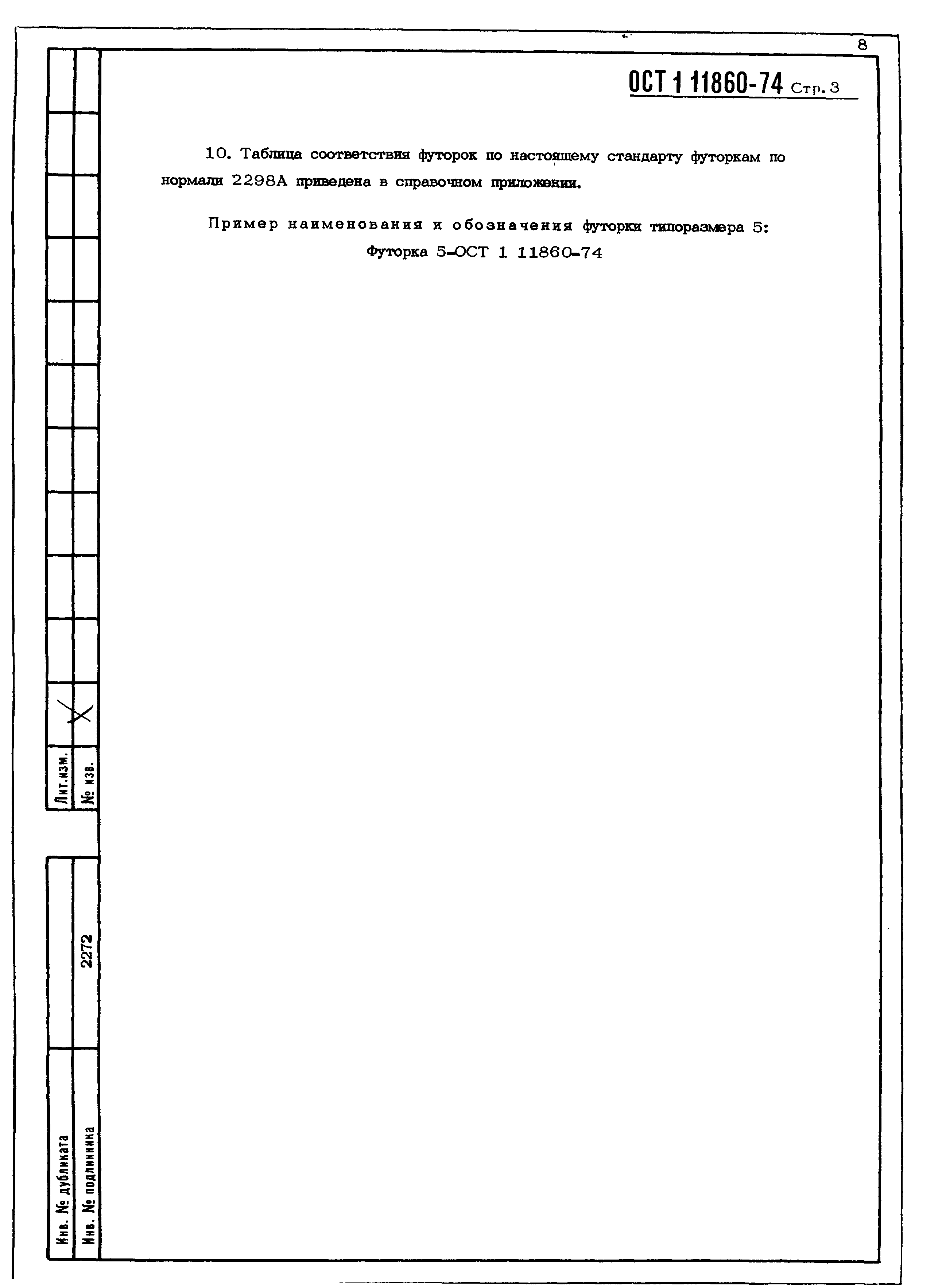 ОСТ 1 11860-74