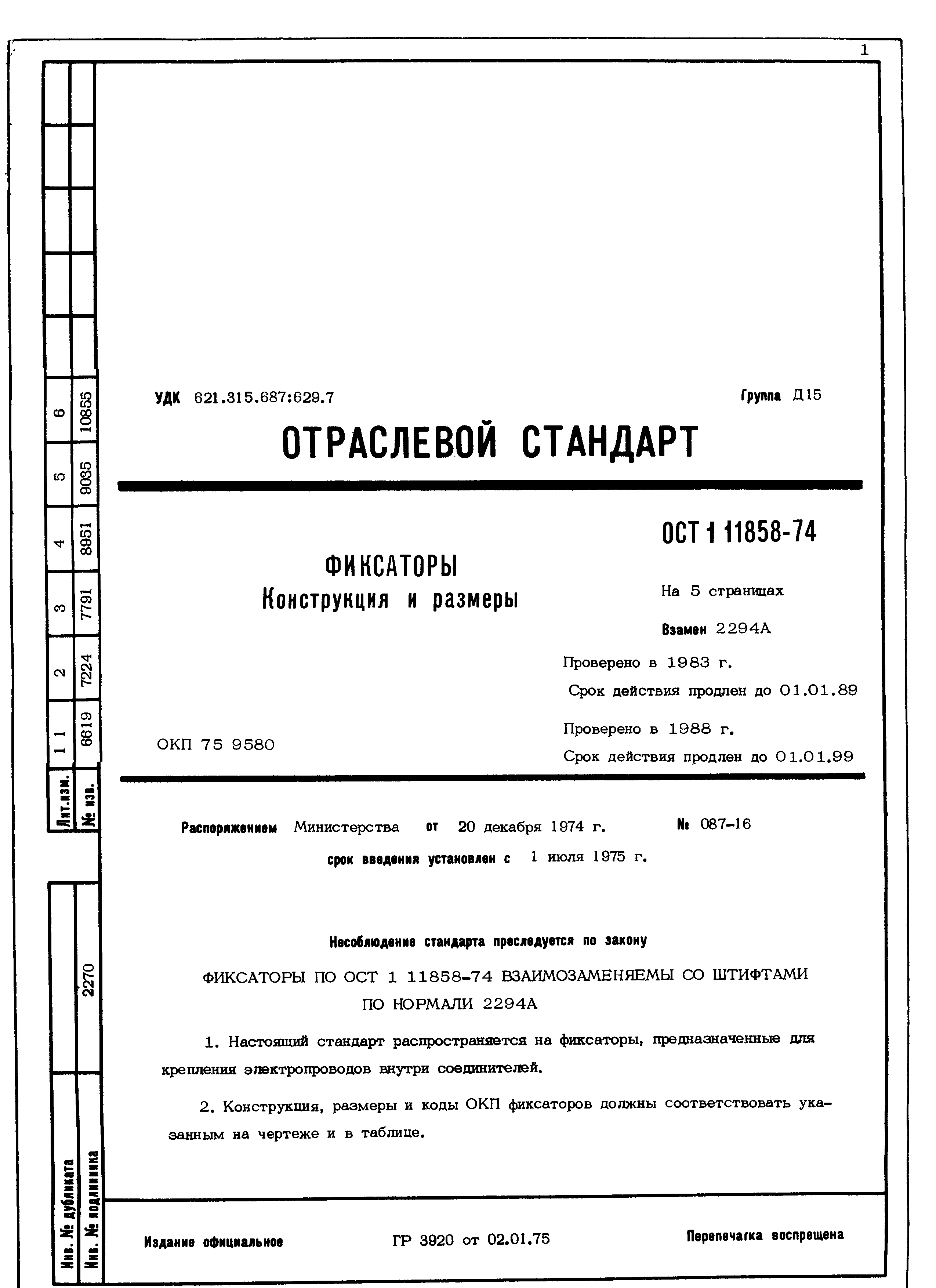 ОСТ 1 11858-74