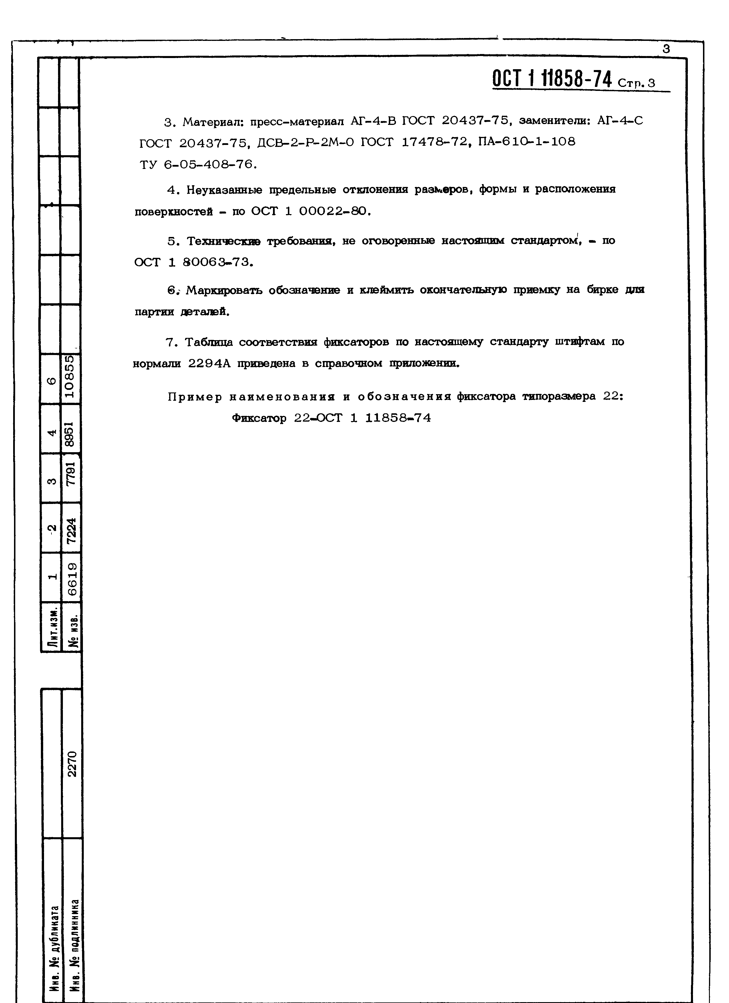 ОСТ 1 11858-74