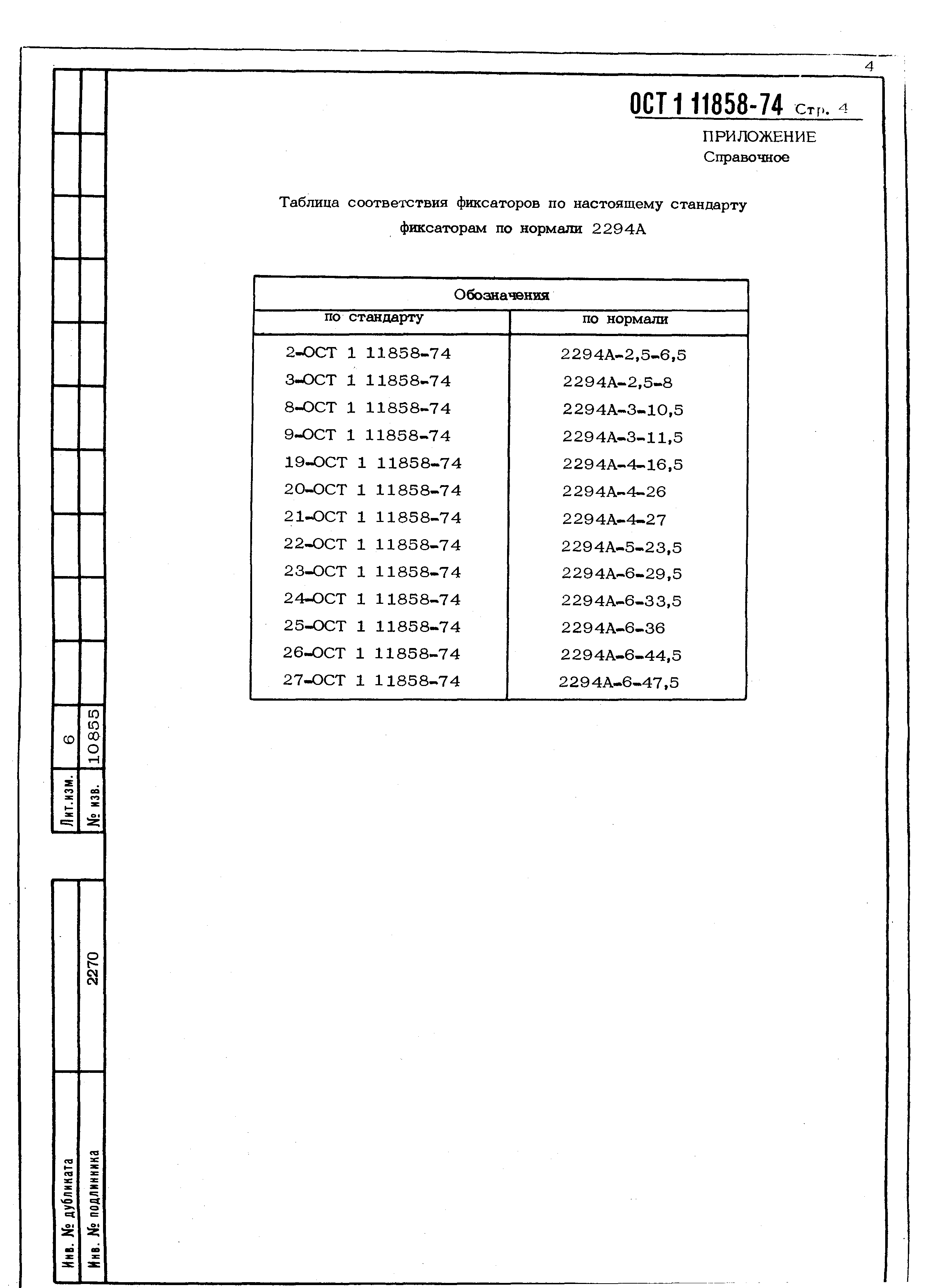 ОСТ 1 11858-74