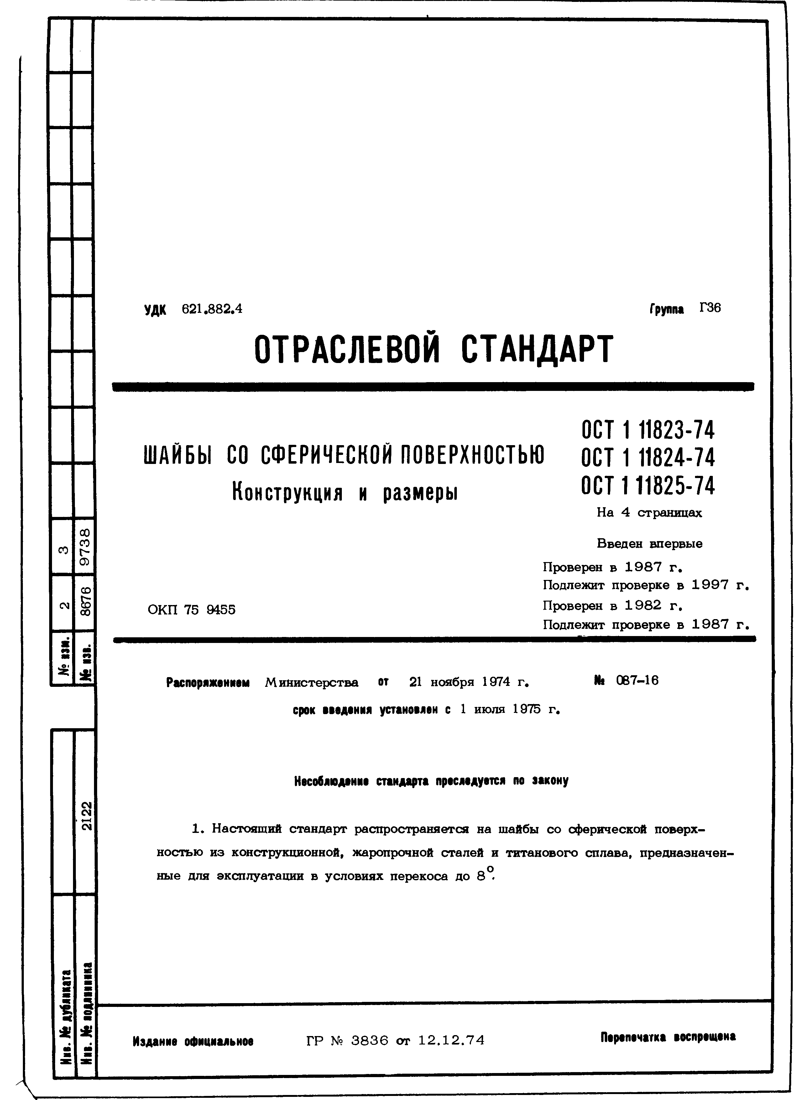 ОСТ 1 11823-74