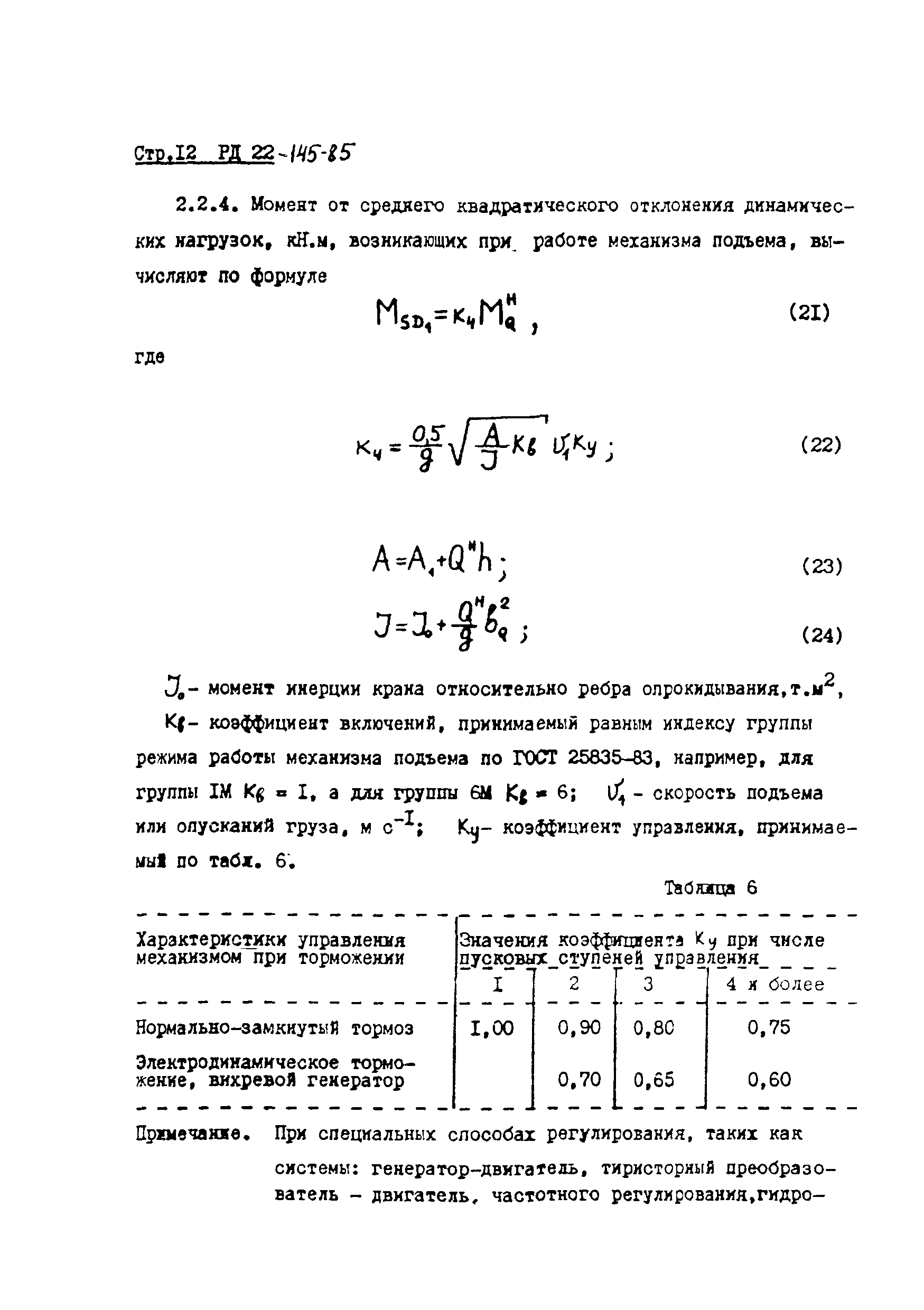 РД 22-145-85