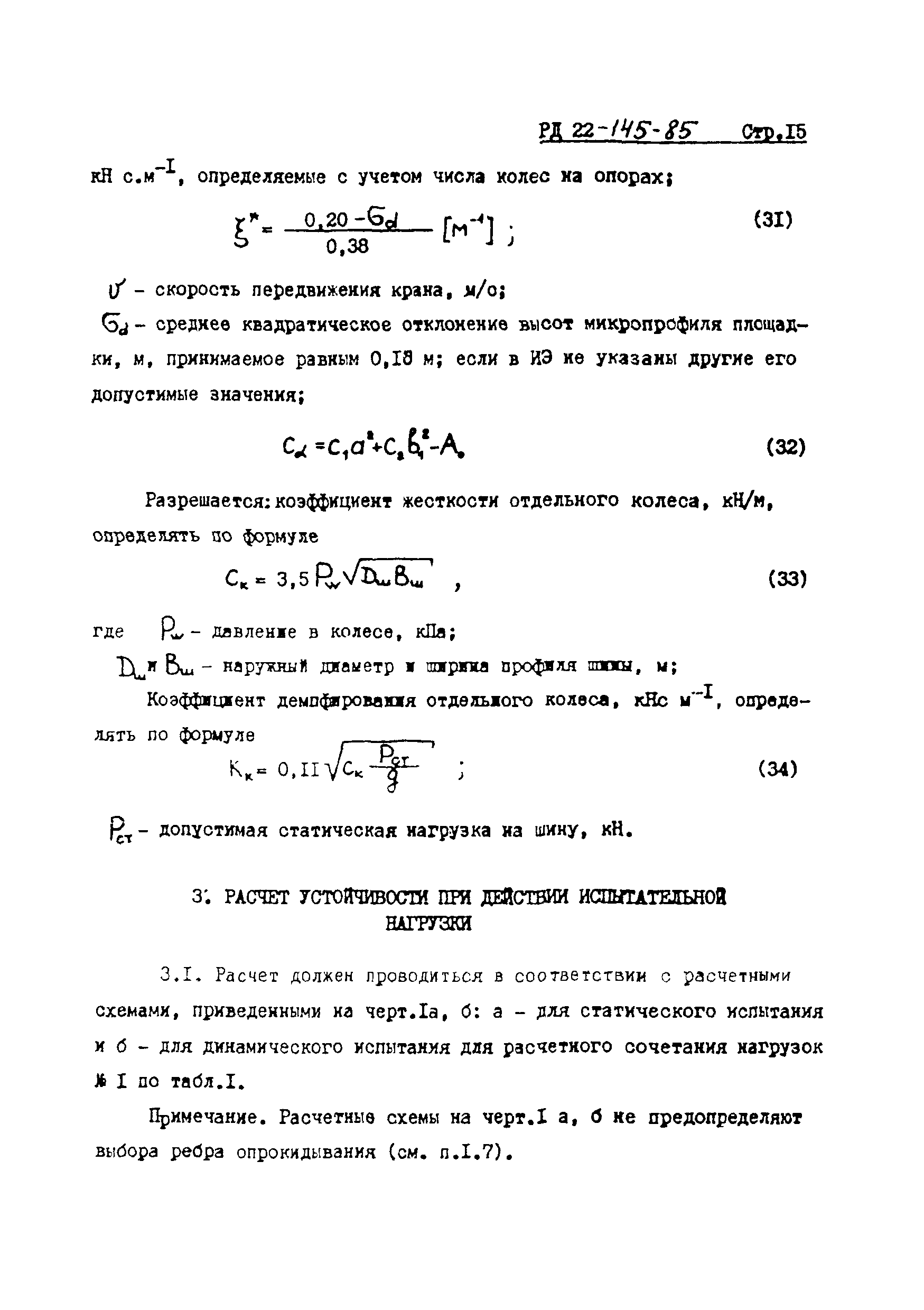 РД 22-145-85