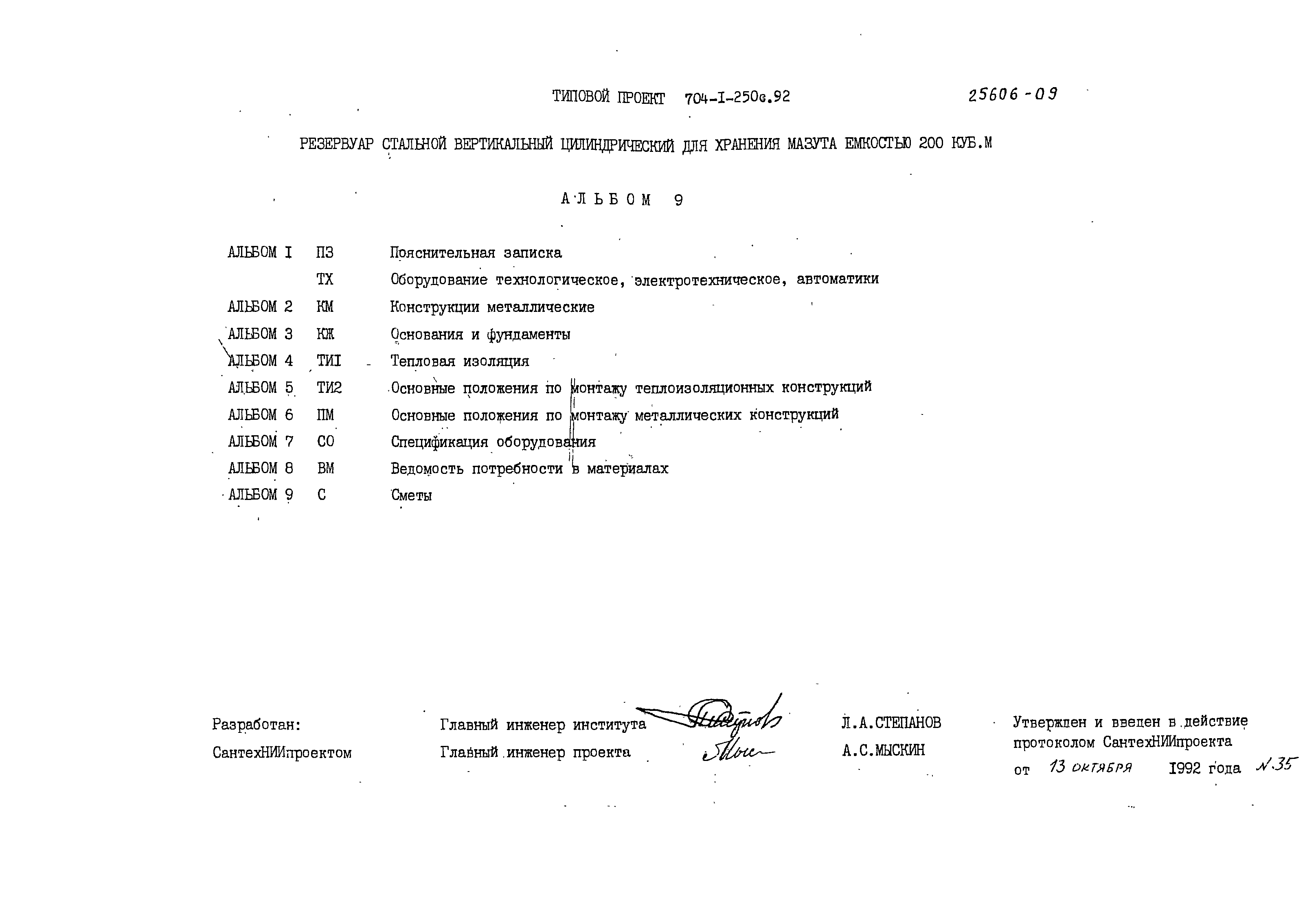 Типовой проект 704-1-250с.92