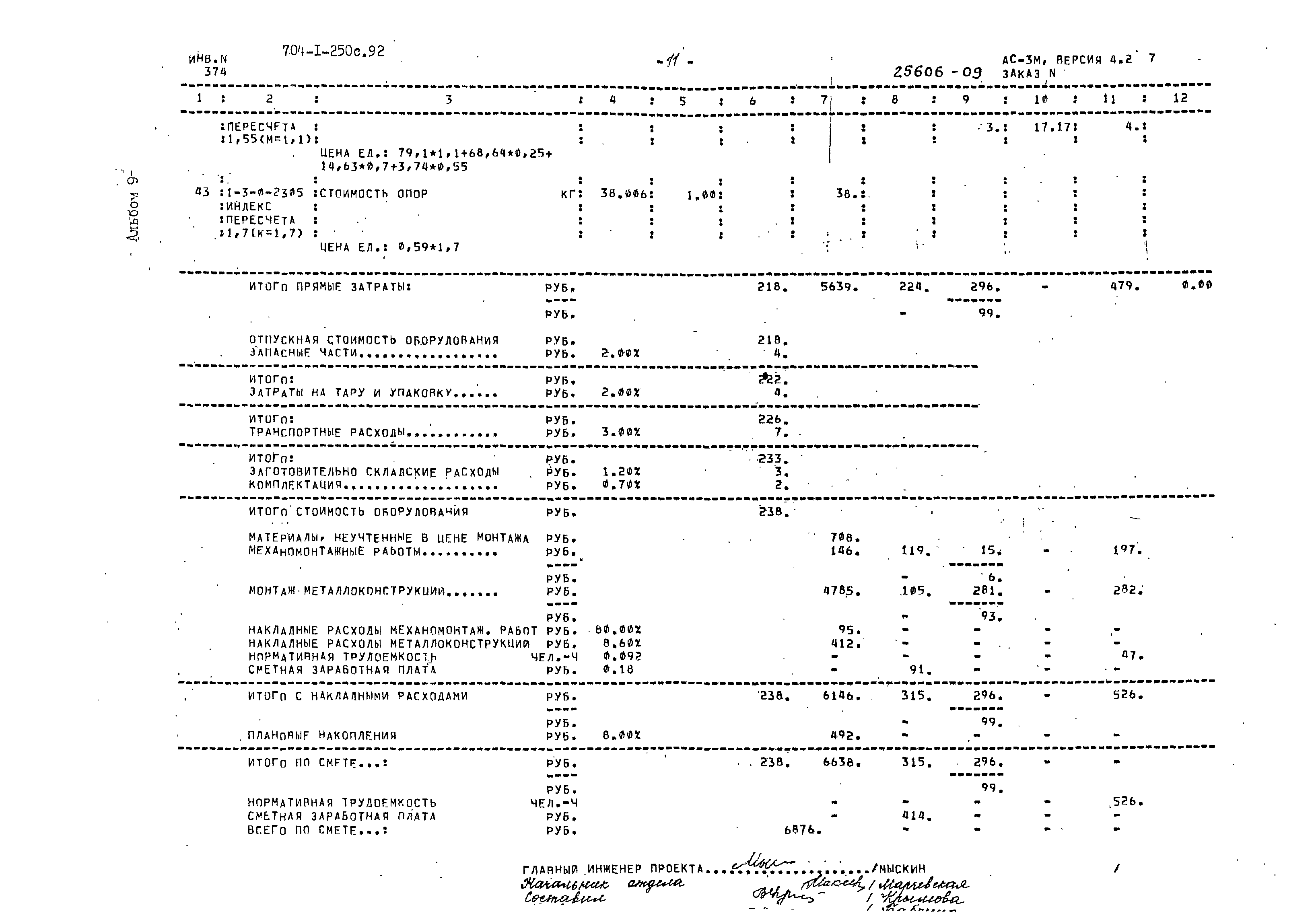 Типовой проект 704-1-250с.92