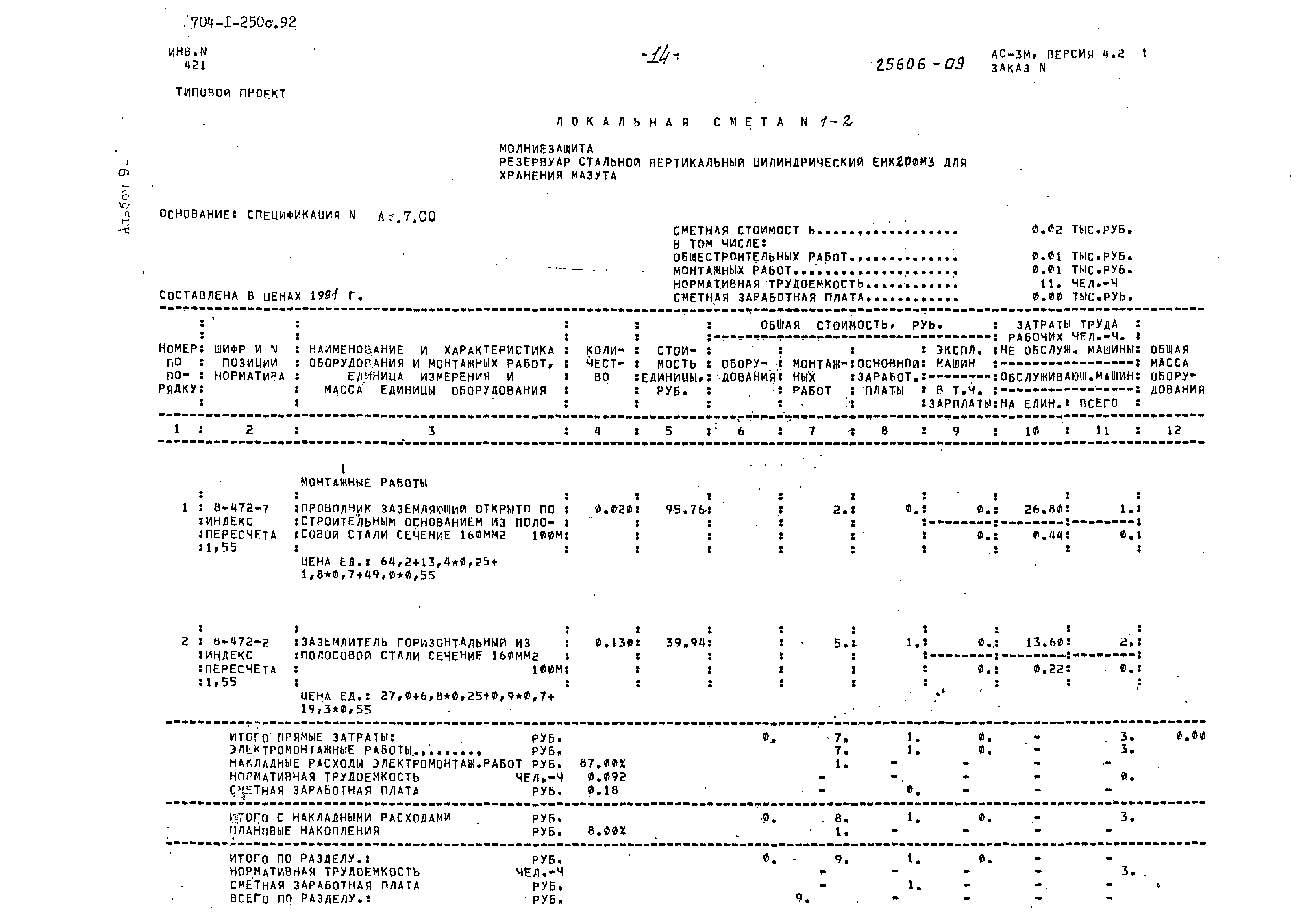 Типовой проект 704-1-250с.92