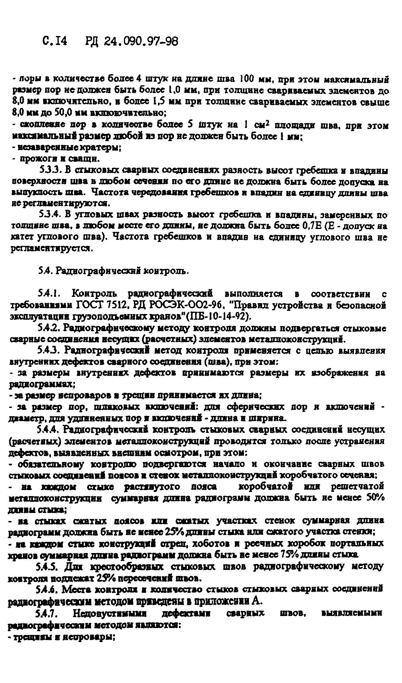 РД 24.090.97-98