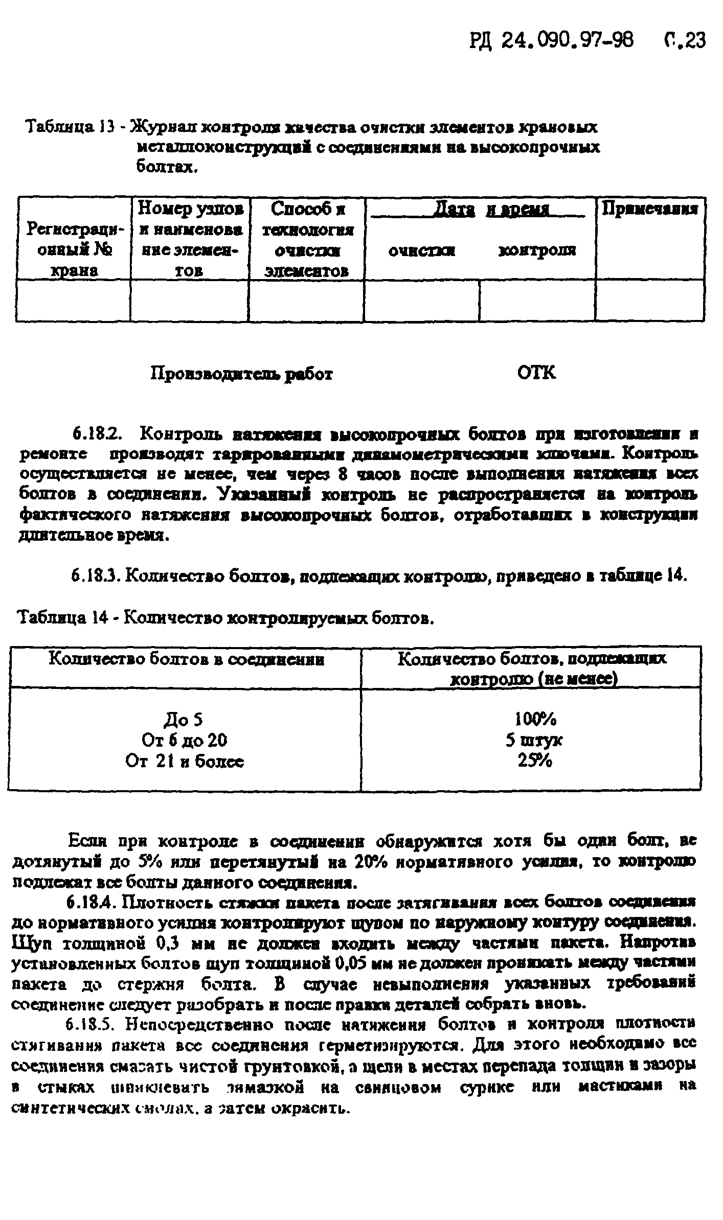 РД 24.090.97-98