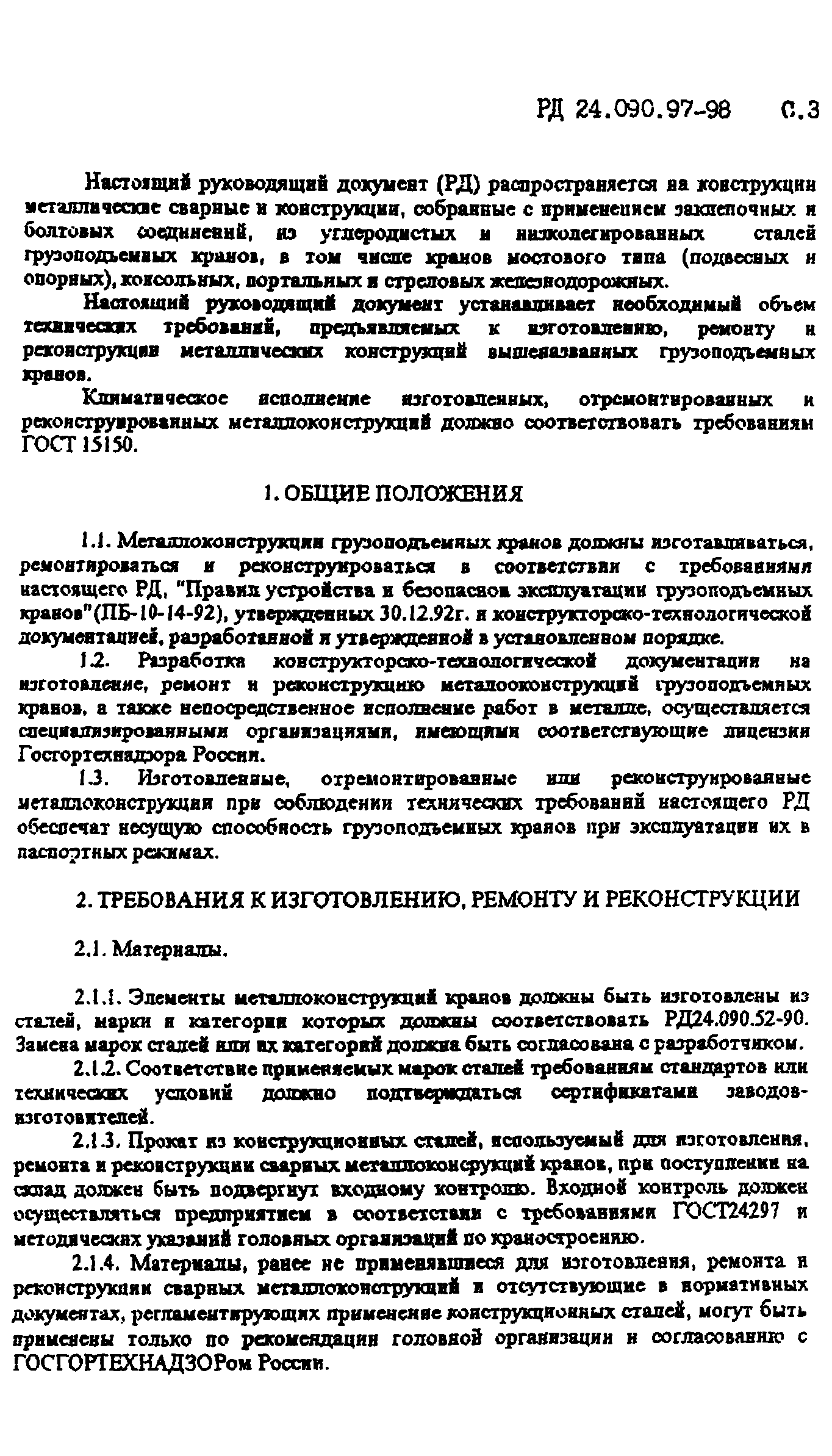 РД 24.090.97-98