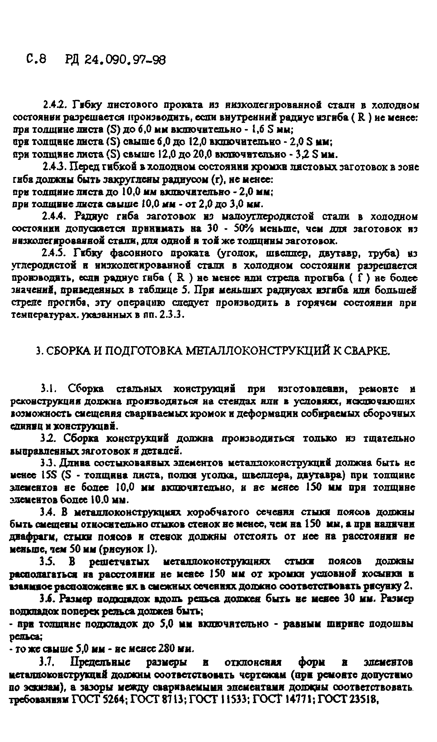 РД 24.090.97-98