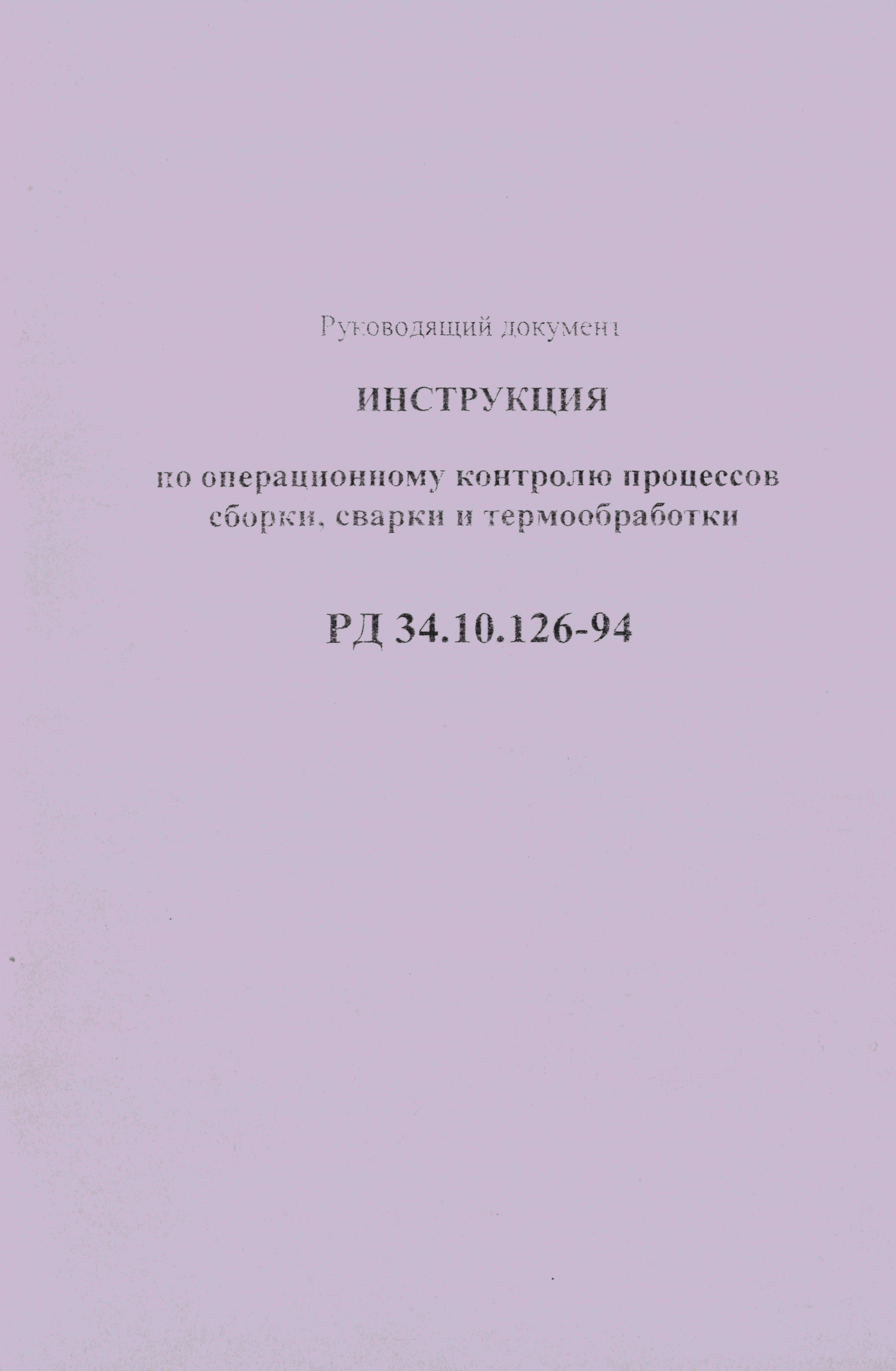 РД 34.10.126-94