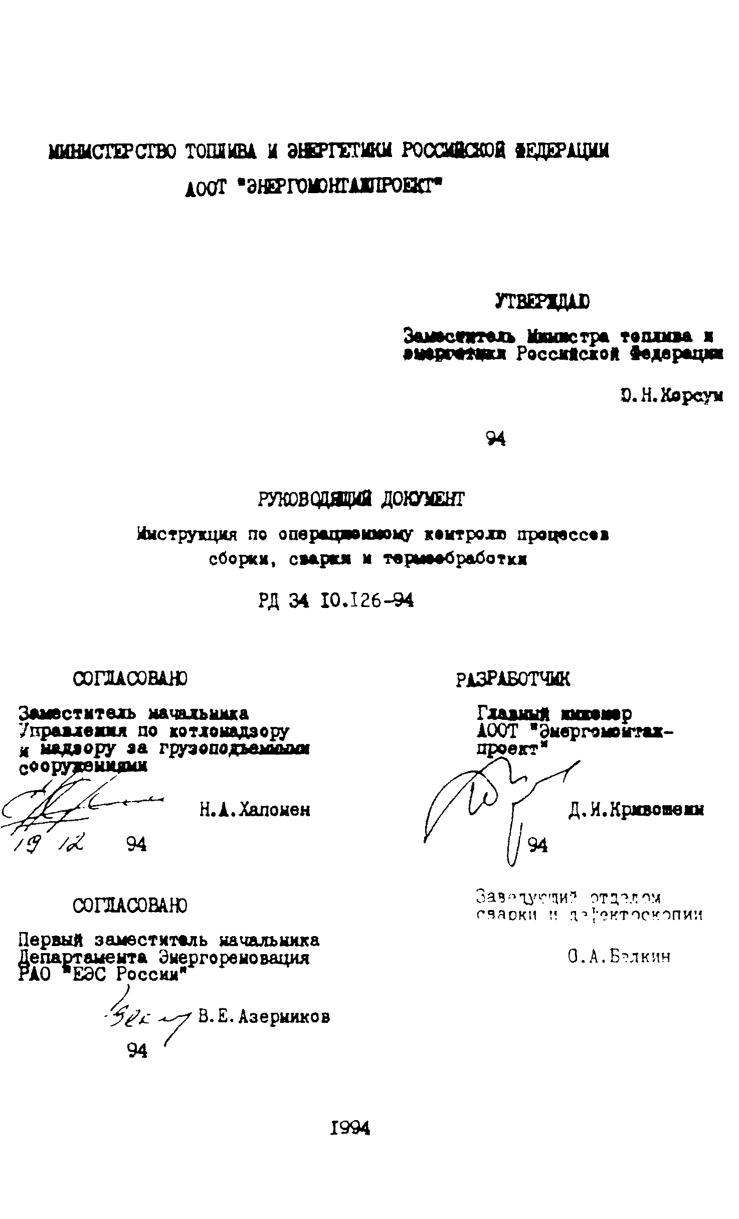 РД 34.10.126-94