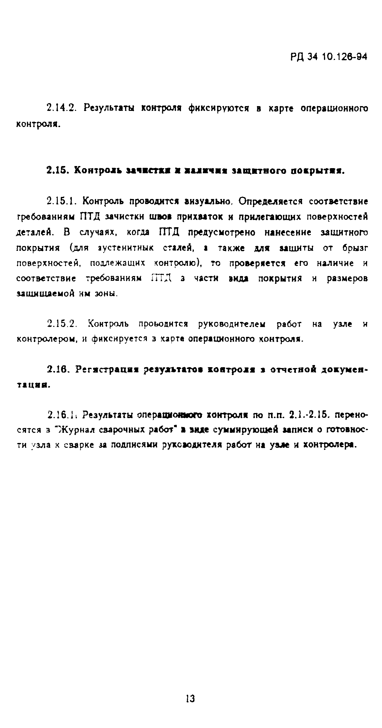 РД 34.10.126-94