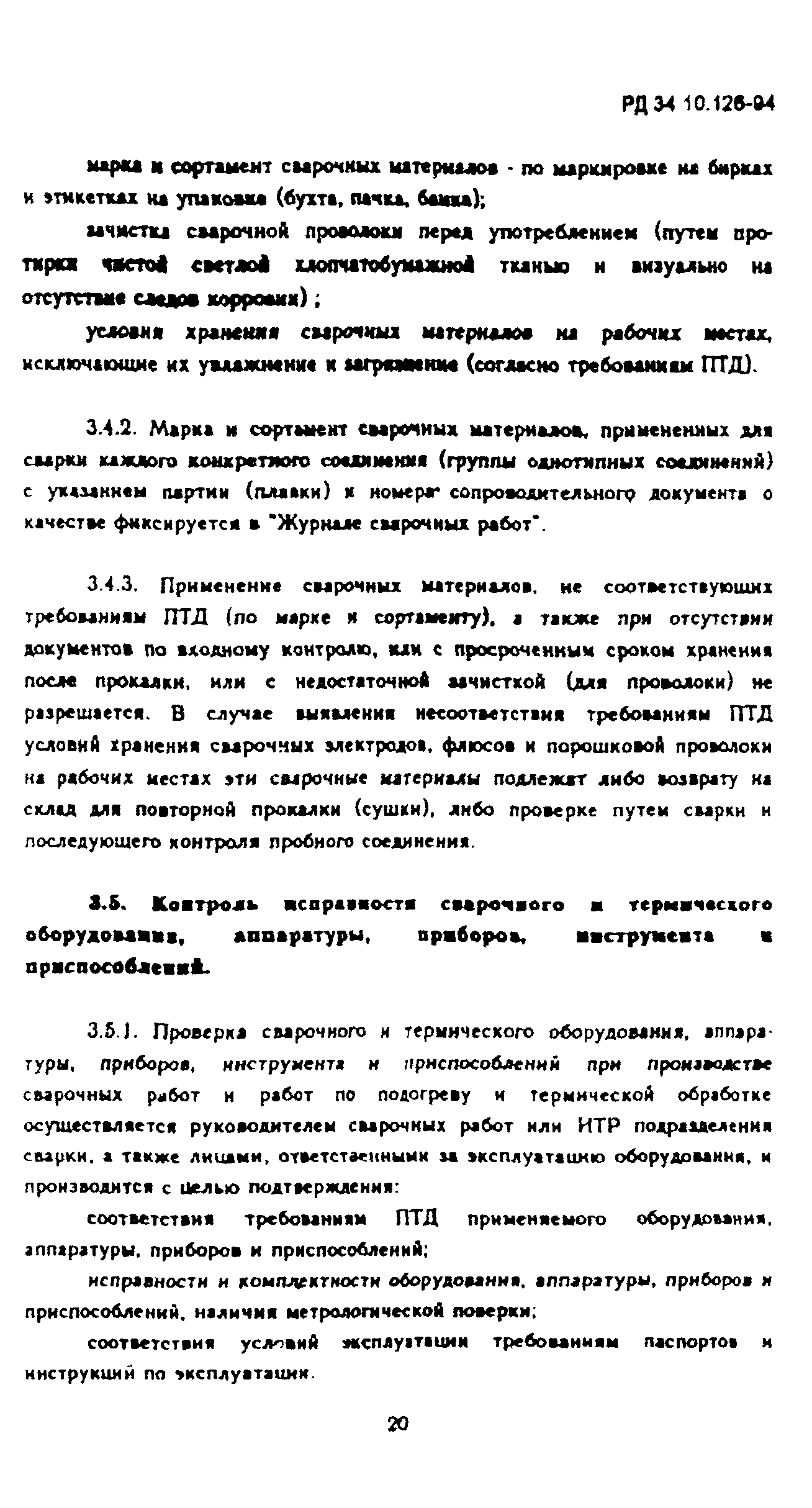 РД 34.10.126-94