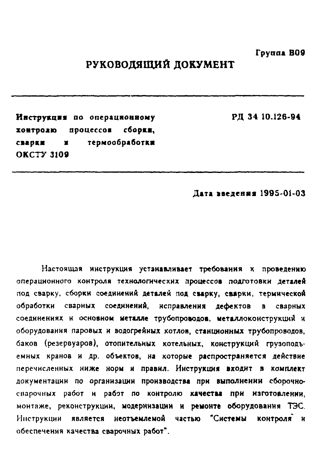 РД 34.10.126-94