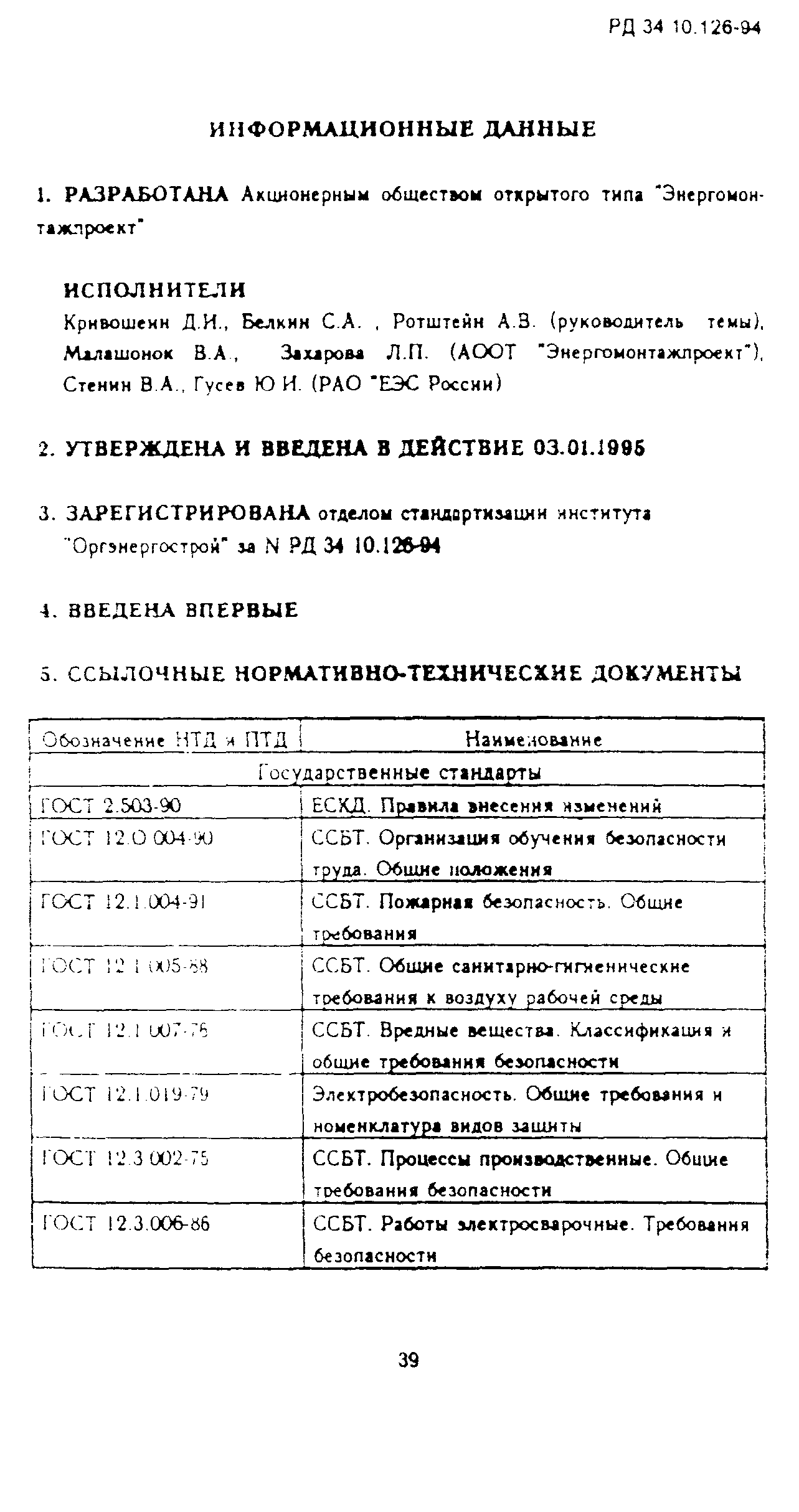 РД 34.10.126-94