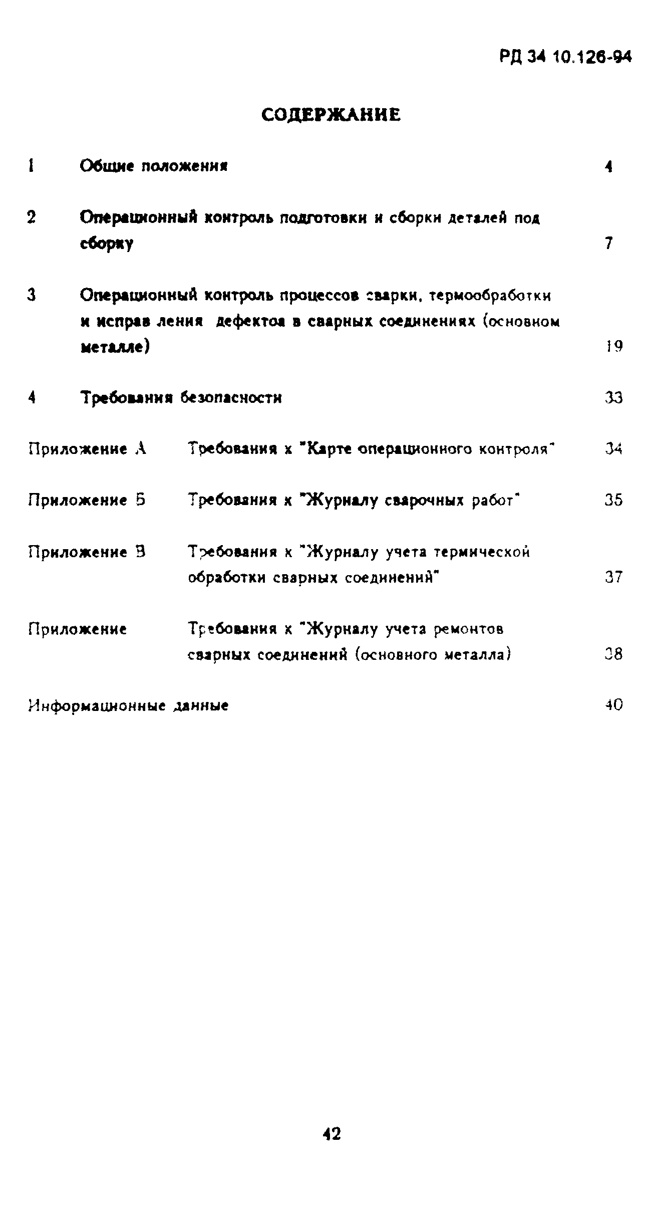 РД 34.10.126-94