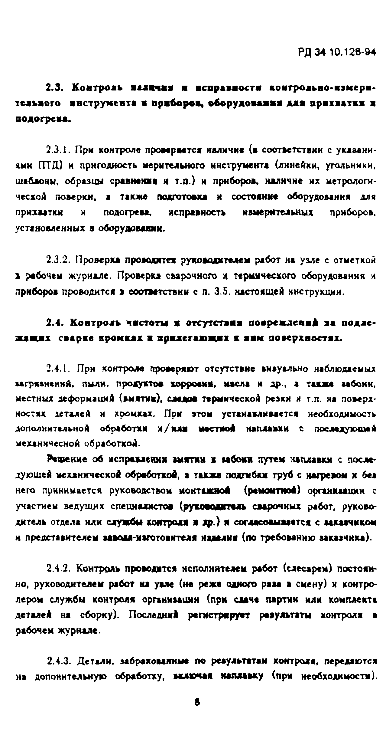 РД 34.10.126-94