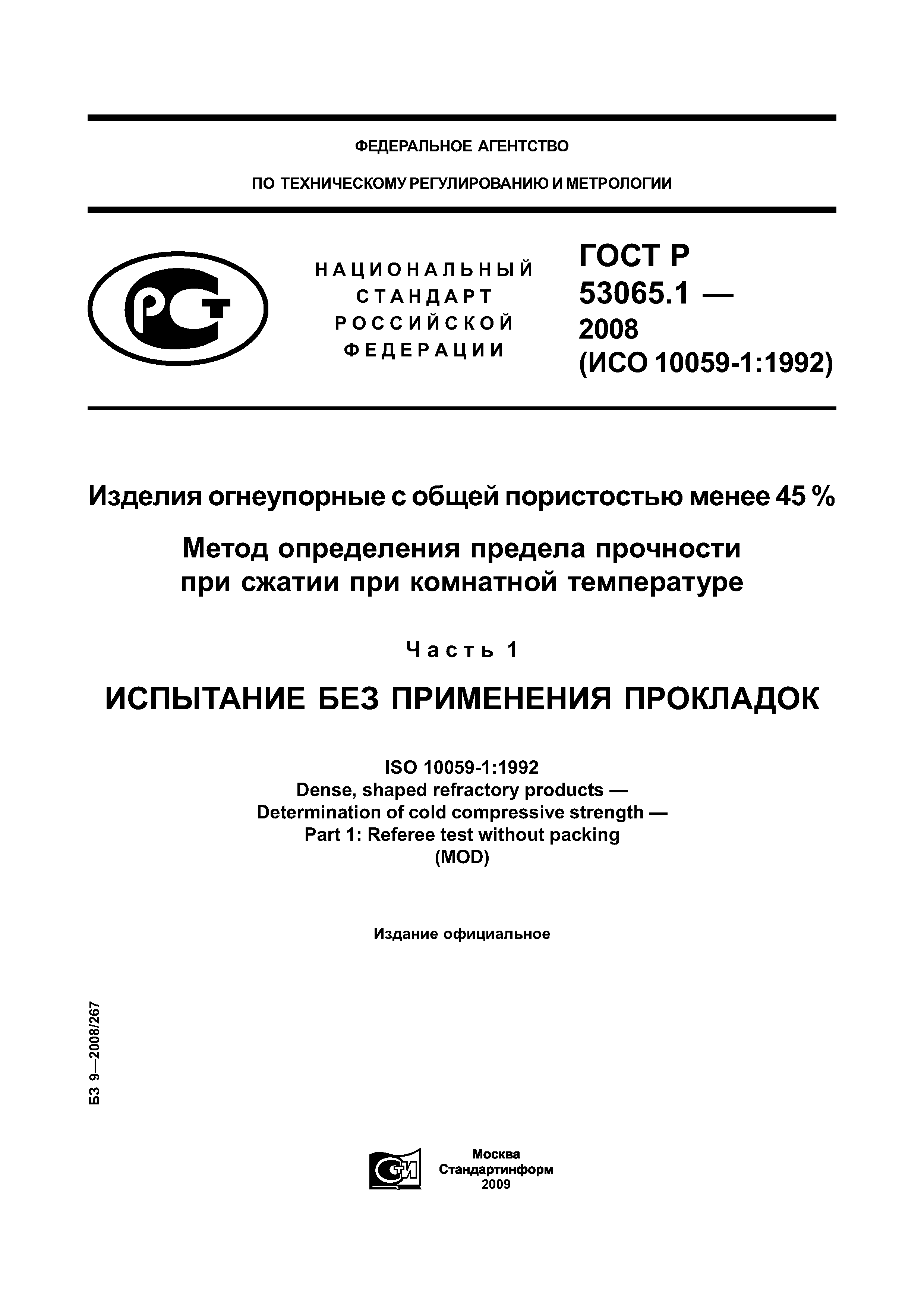 ГОСТ Р 53065.1-2008
