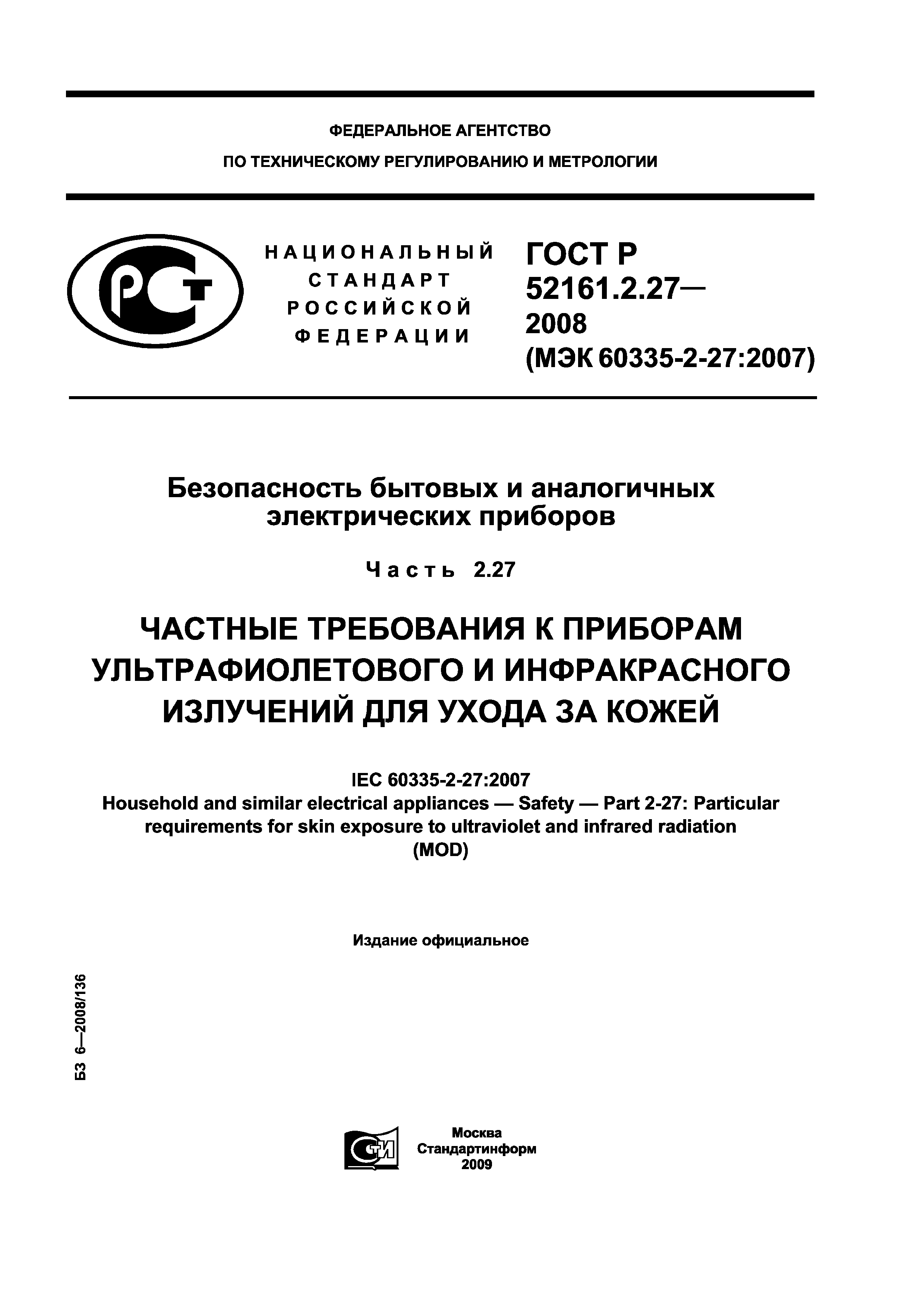 ГОСТ Р 52161.2.27-2008