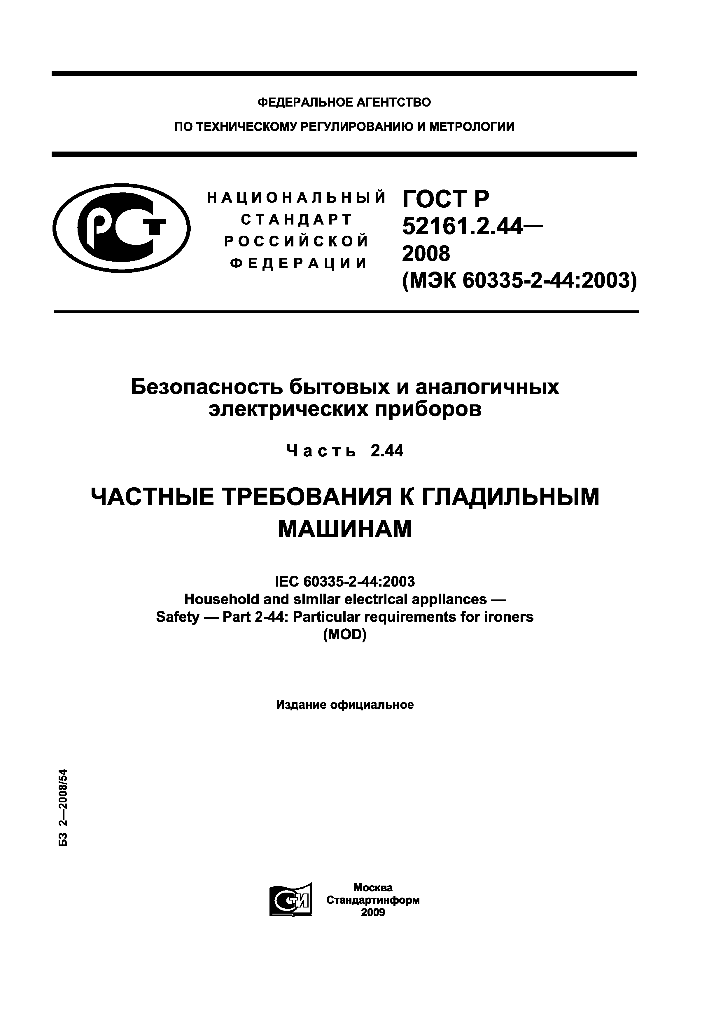 ГОСТ Р 52161.2.44-2008