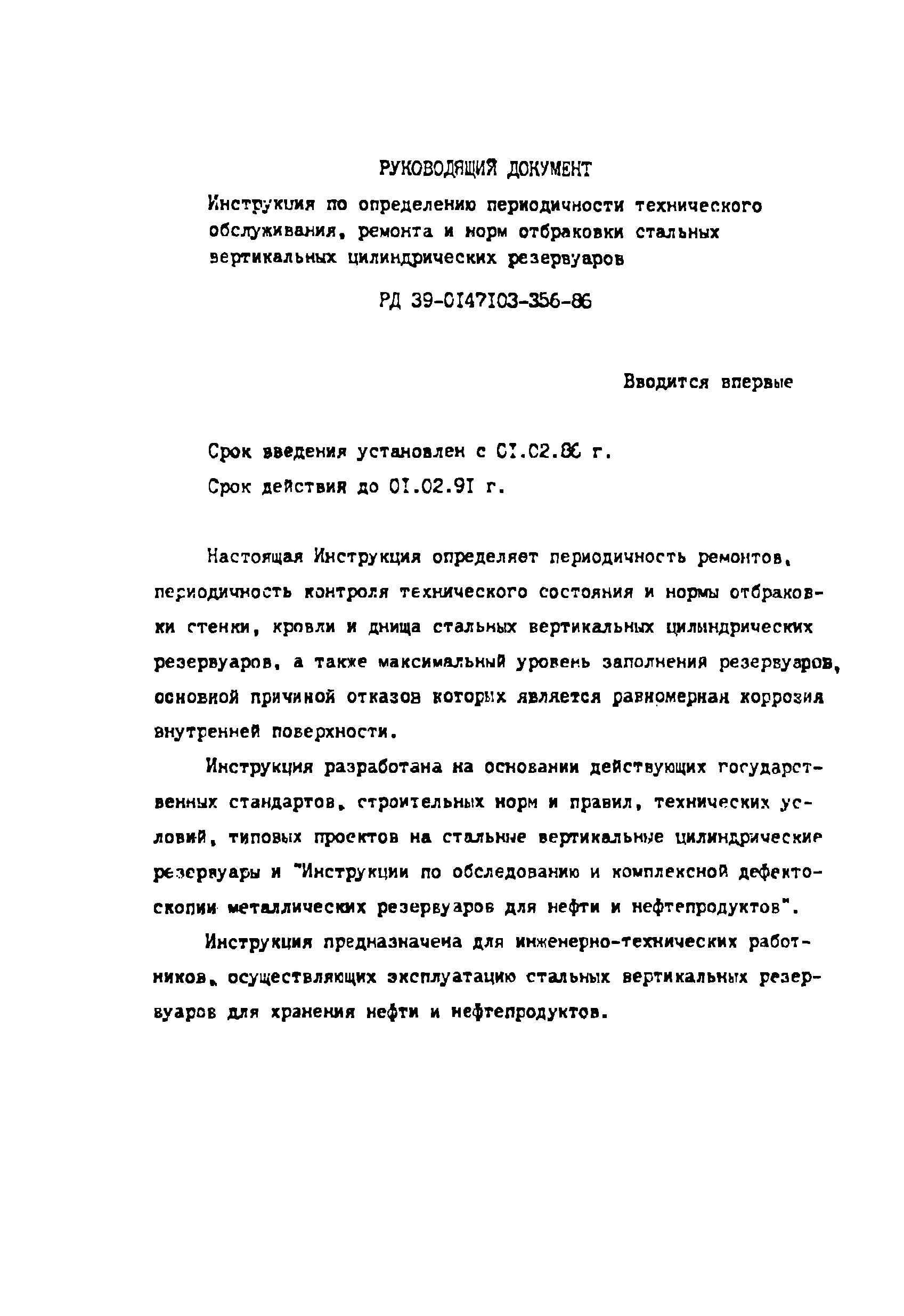 РД 39-0147103-356-86