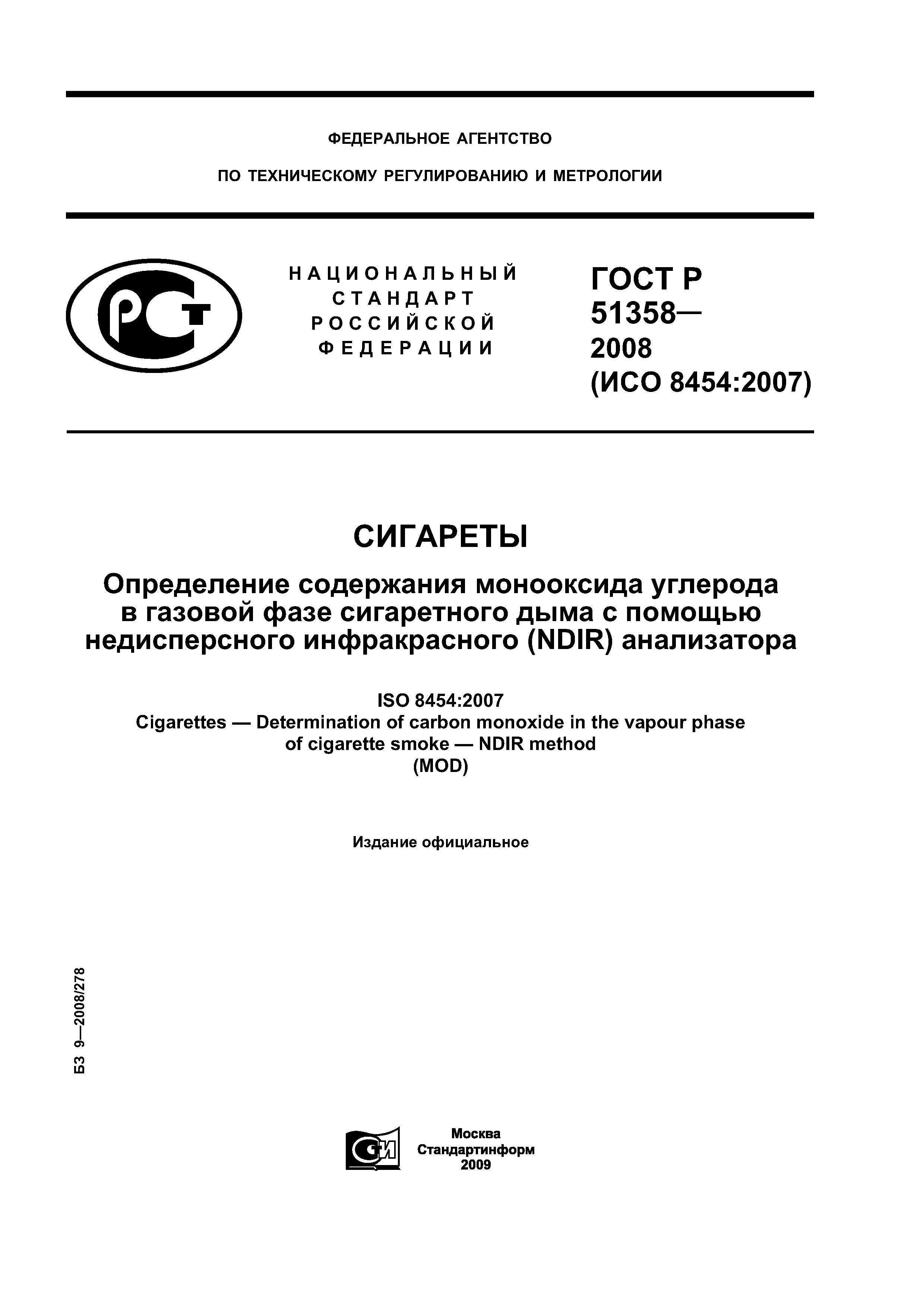 ГОСТ Р 51358-2008