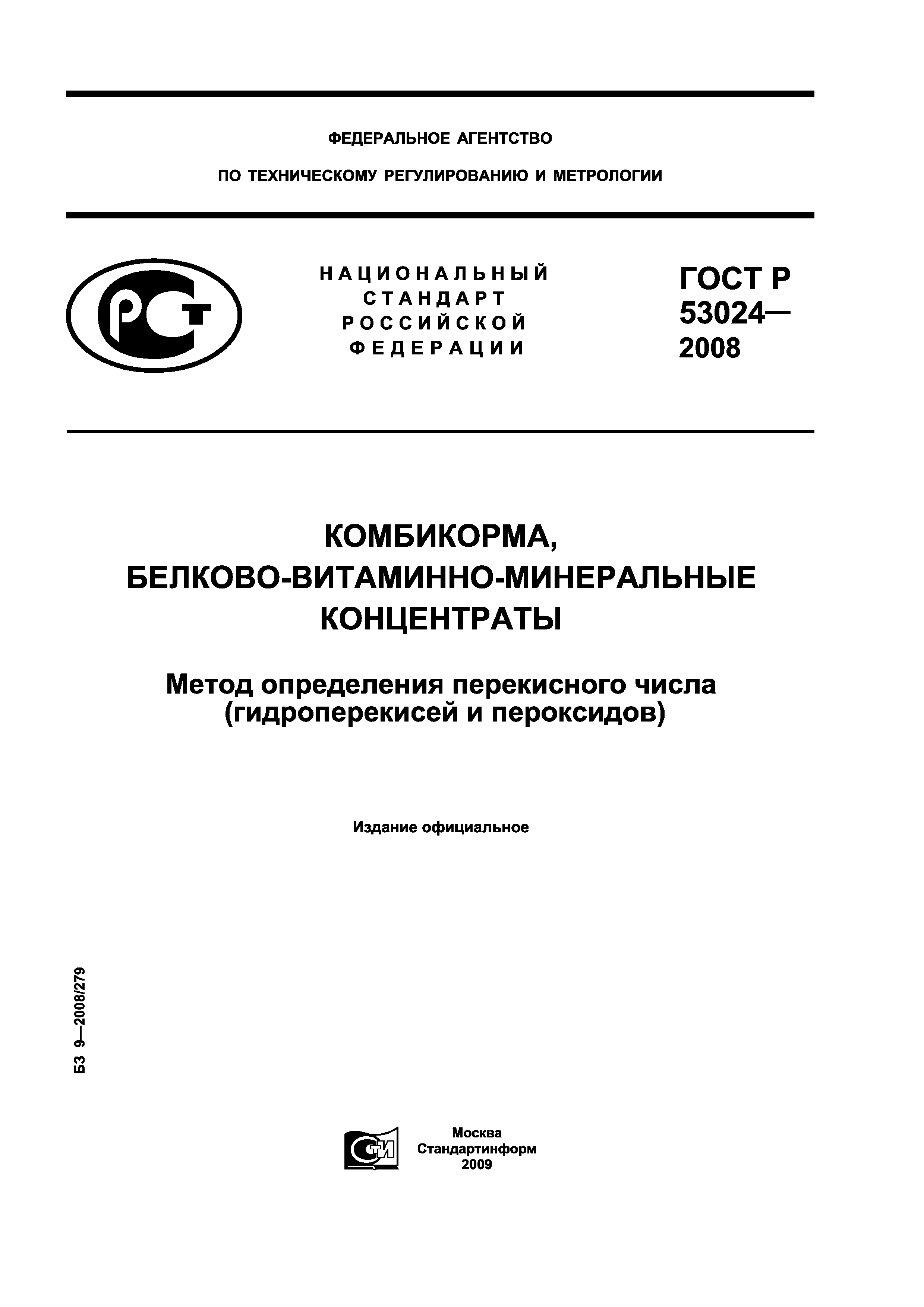 ГОСТ Р 53024-2008