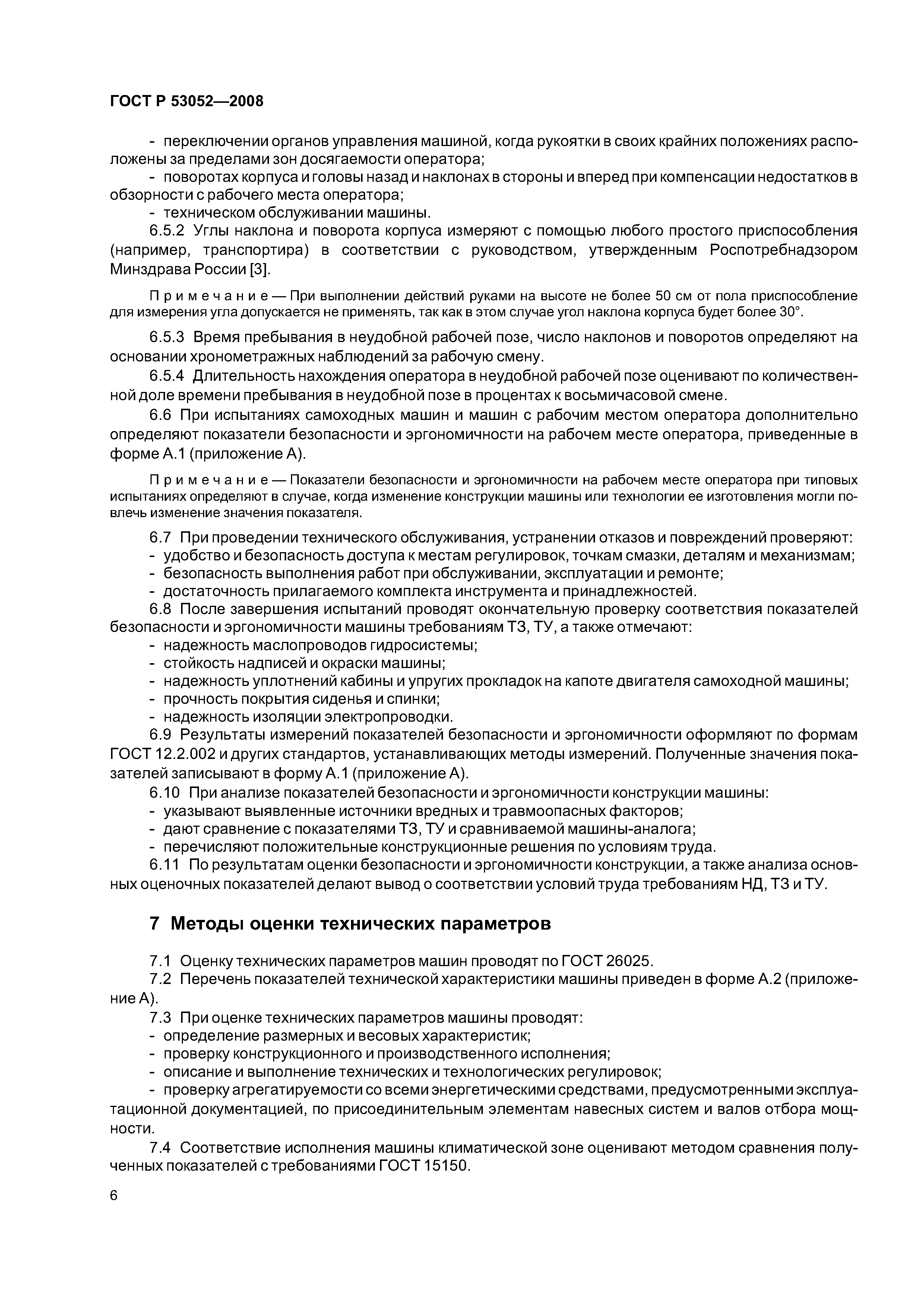 ГОСТ Р 53052-2008