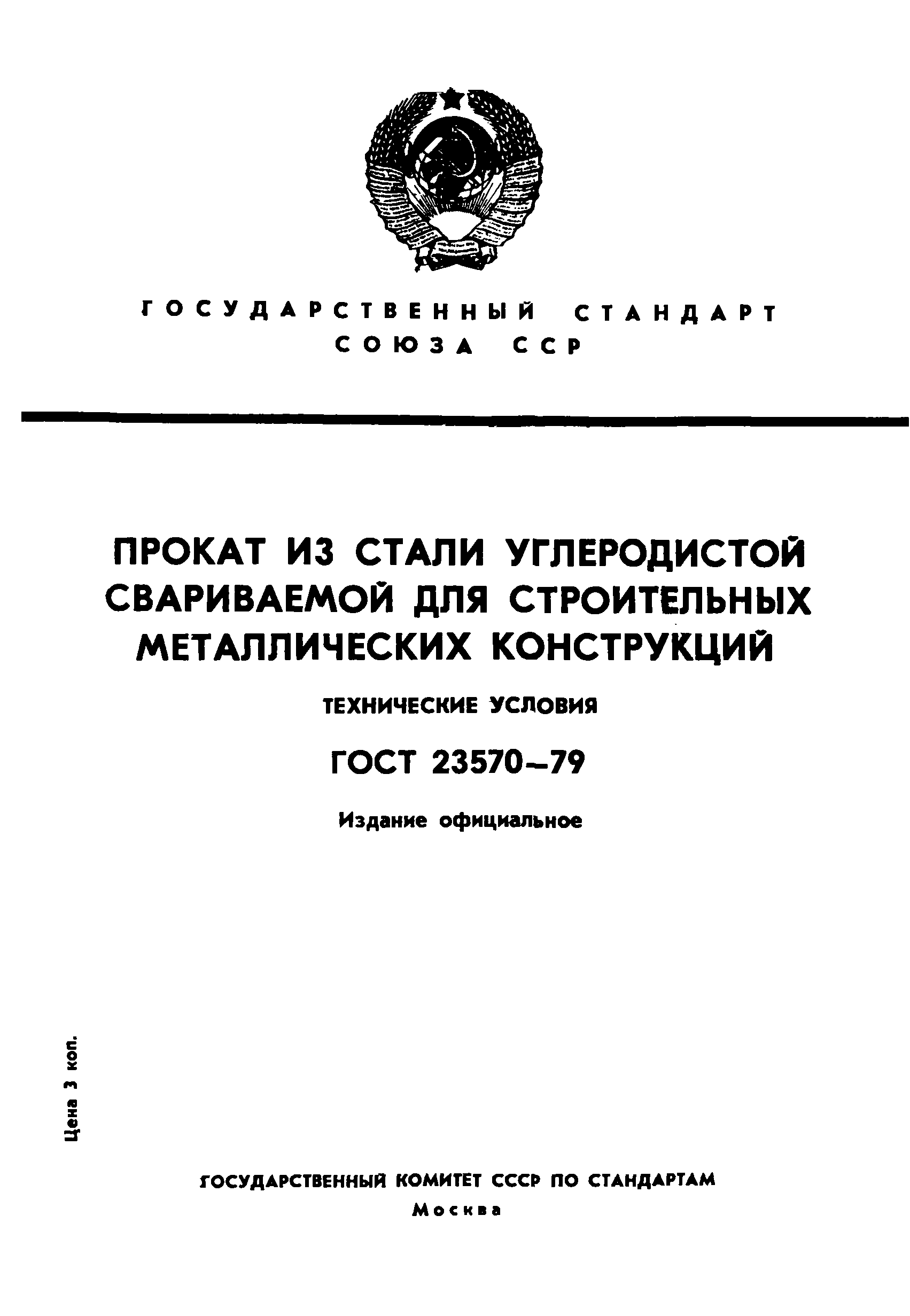 ГОСТ 23570-79